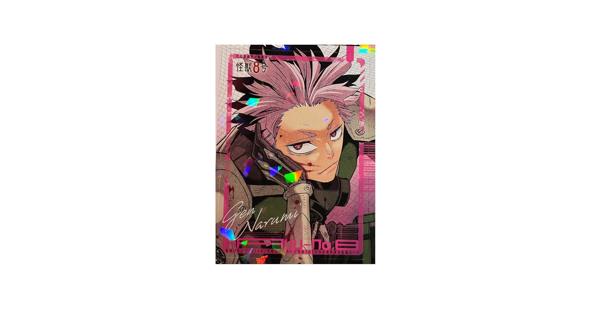 Amazon.co.jp: 怪獣8号 鳴海弦 日本防衛隊隊員証風カード 最強ジャンプ