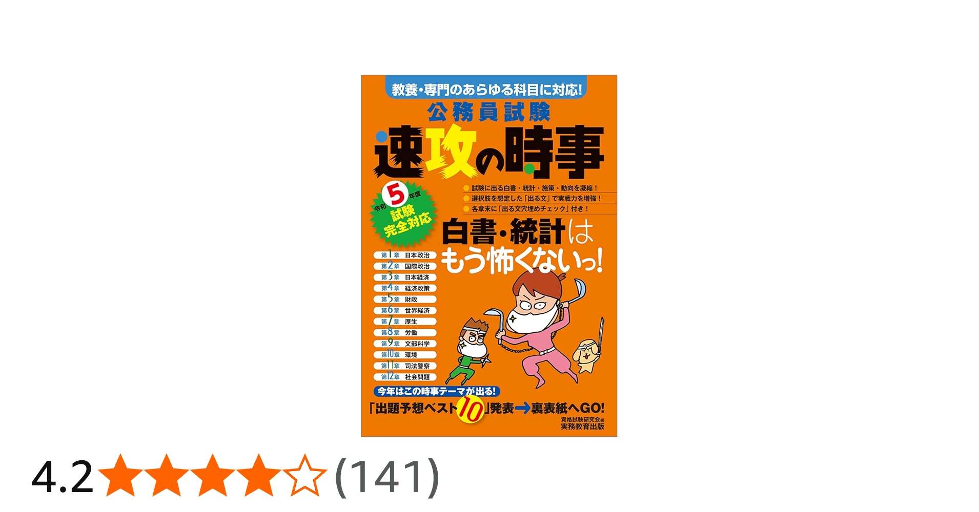 公務員試験 速攻の時事 令和5年度試験完全対応 | 資格試験研究会 |本