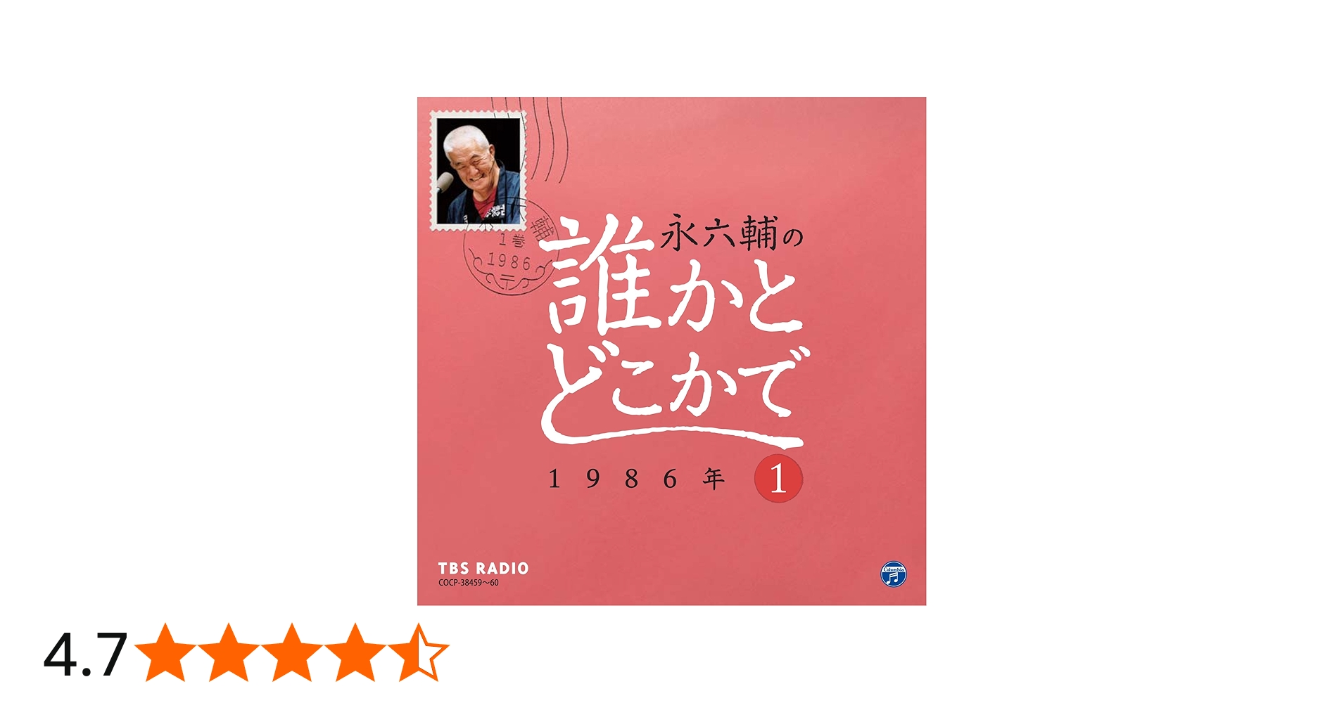 Amazon.co.jp: 永 六輔の誰かとどこかで1 1986年: ミュージック