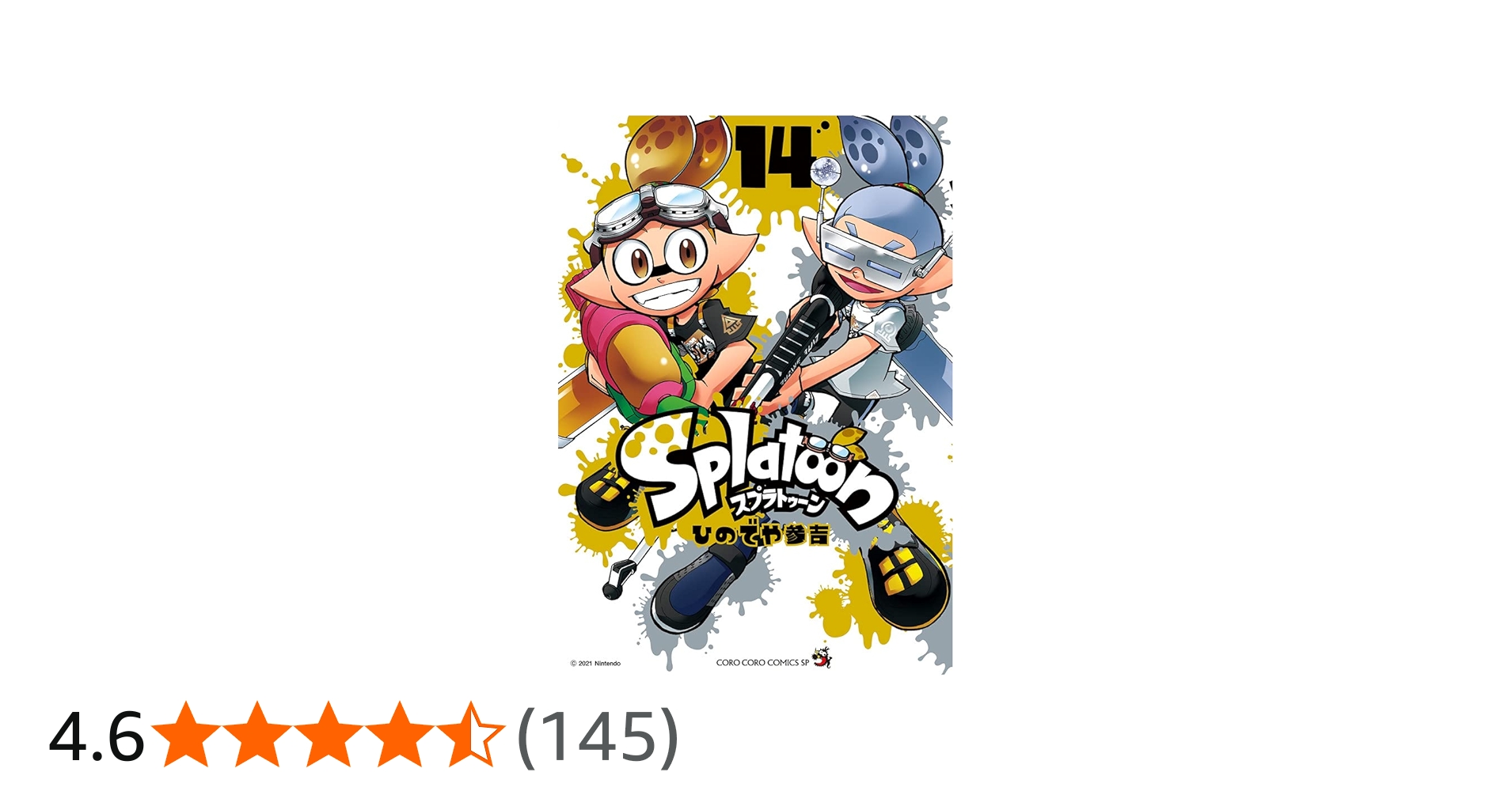 Splatoon (14) (てんとう虫コミックススペシャル) | ひのでや 参吉 |本