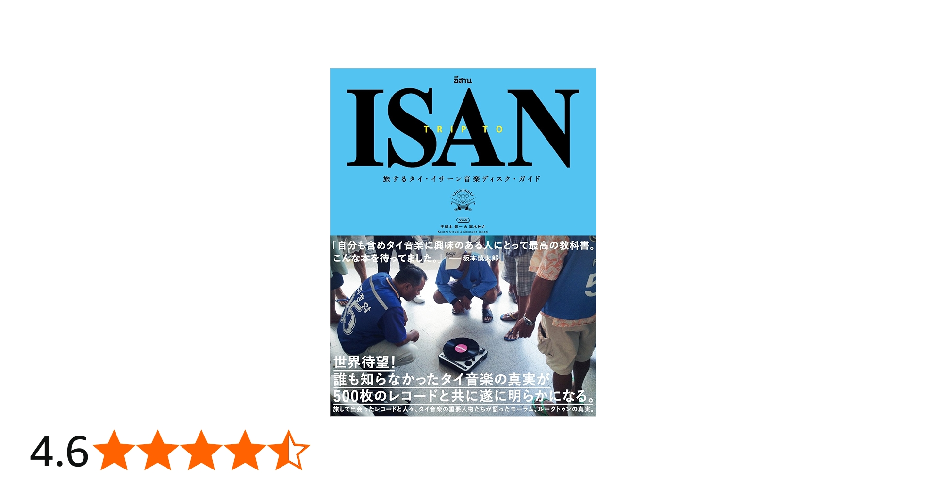 旅するタイ・イサーン音楽ディスク・ガイド TRIP TO ISAN | Soi48