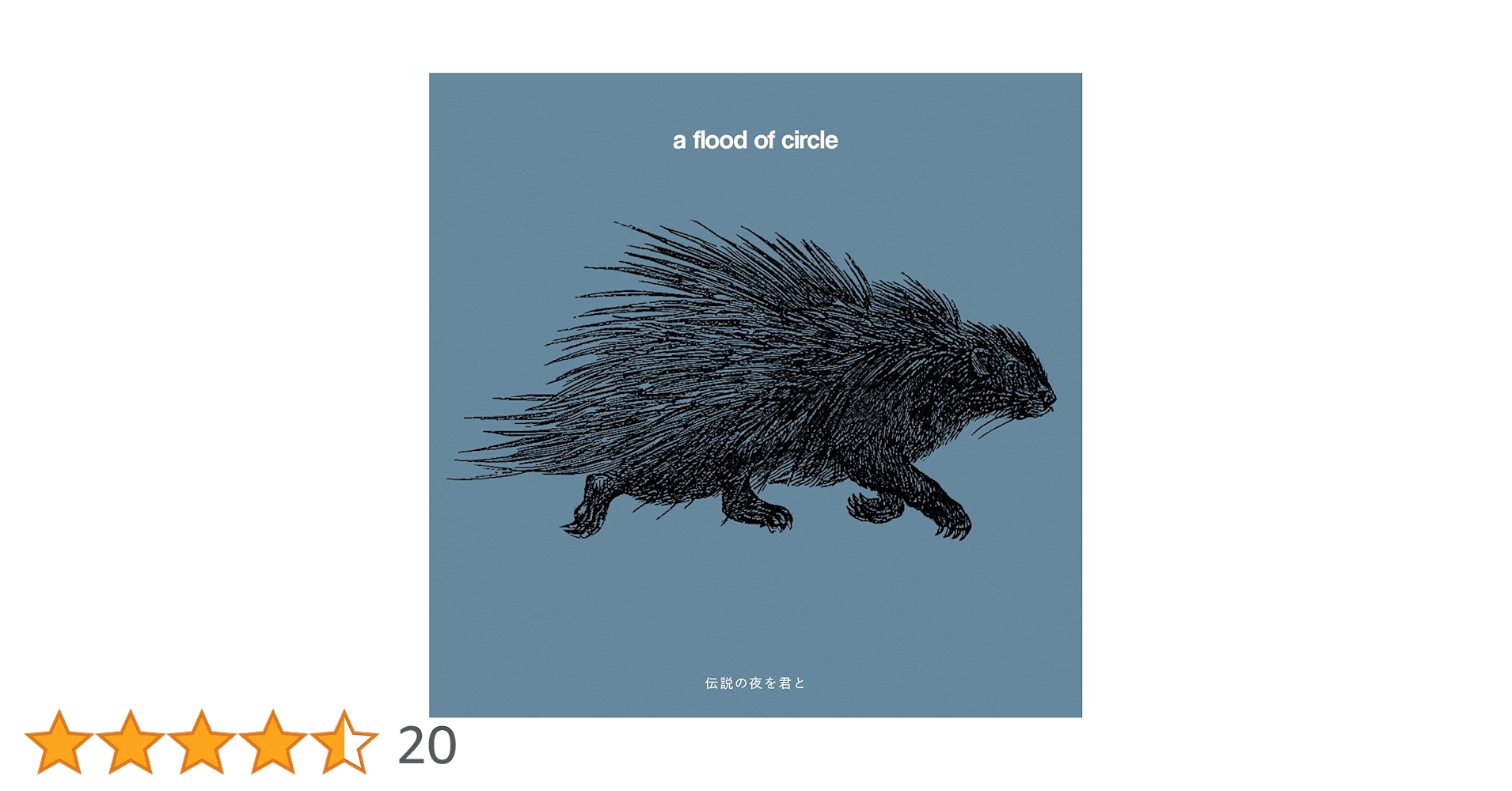 a flood of circle 伝説の夜を君と テイチク限定版 a flood of circle