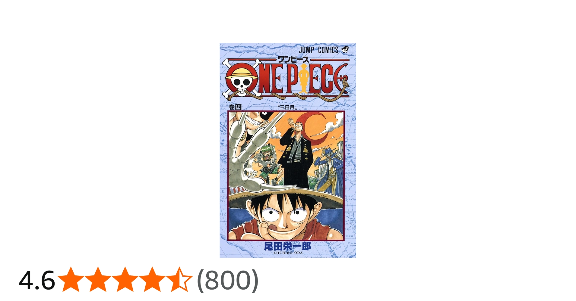 ONE PIECE 4 | 尾田 栄一郎 |本 | 通販 | Amazon