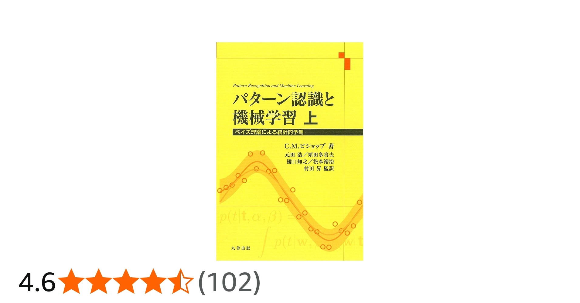 Amazon.co.jp: パターン認識と機械学習 上 : C.M. ビショップ, 元田 浩