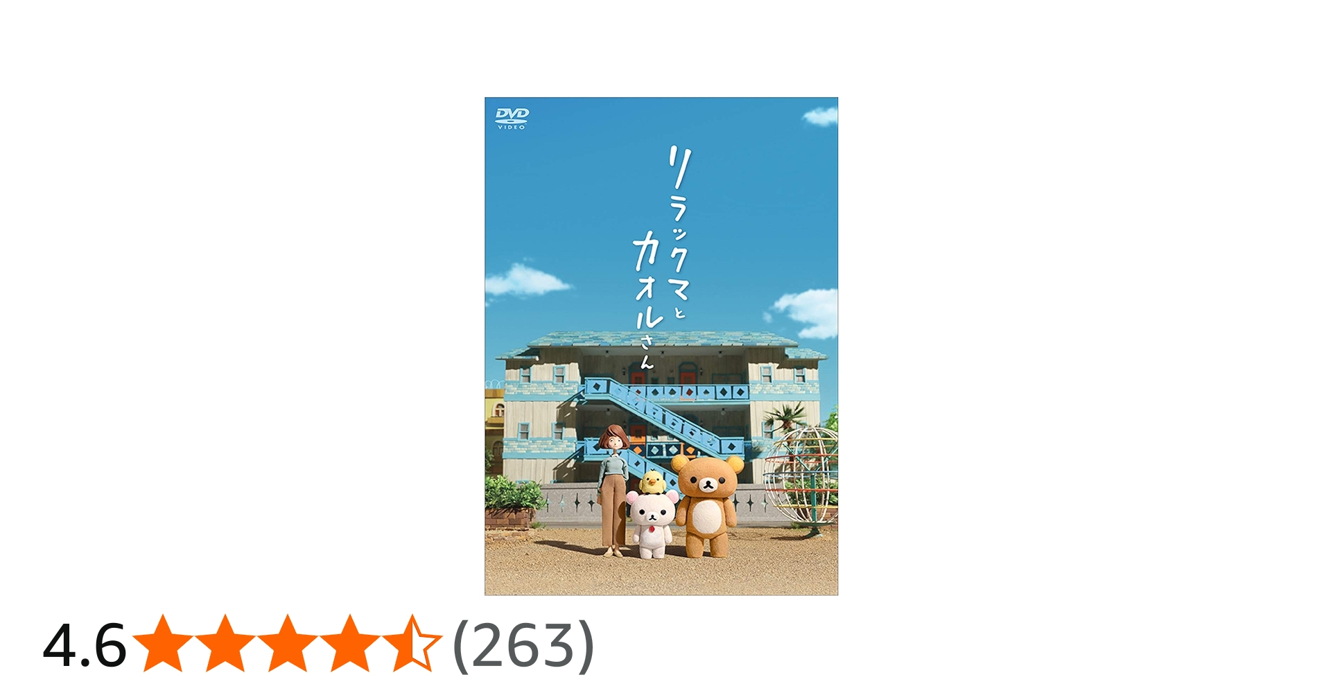 Amazon.co.jp: リラックマとカオルさん (通常版)[DVD] : 小林雅仁, 荻