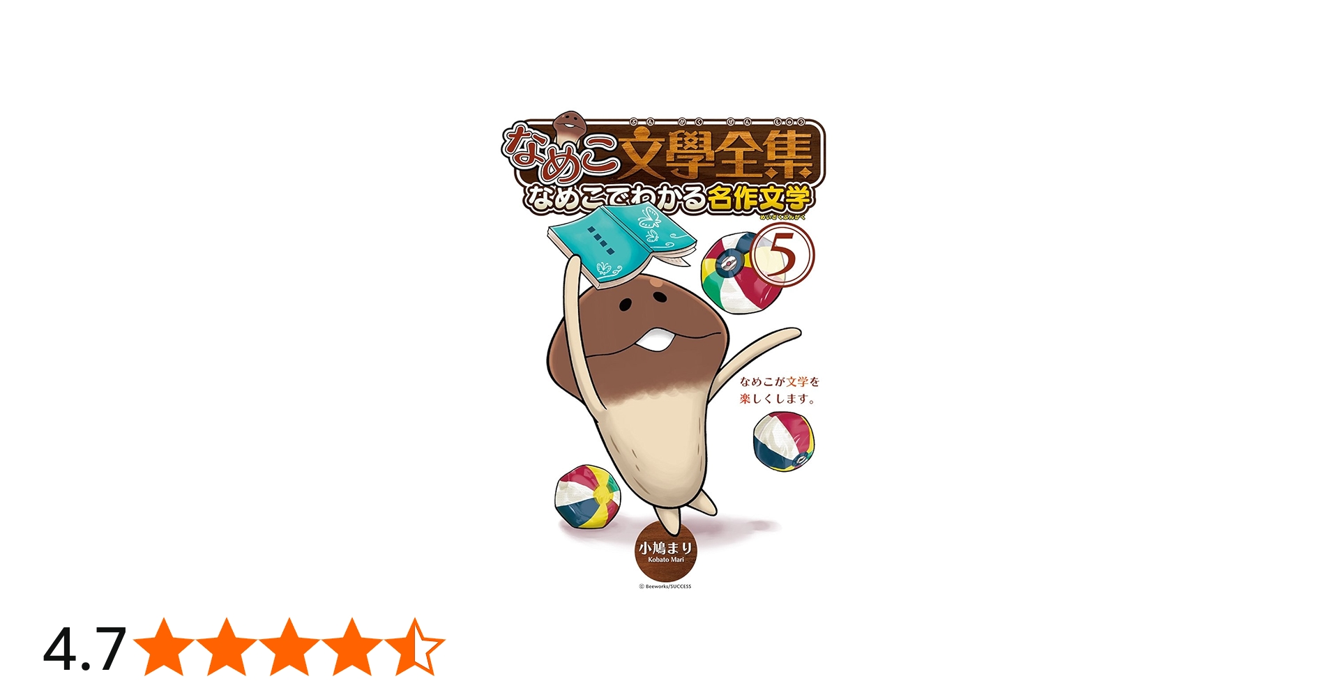 なめこ文學全集 なめこでわかる名作文学 (5) (バーズコミックス