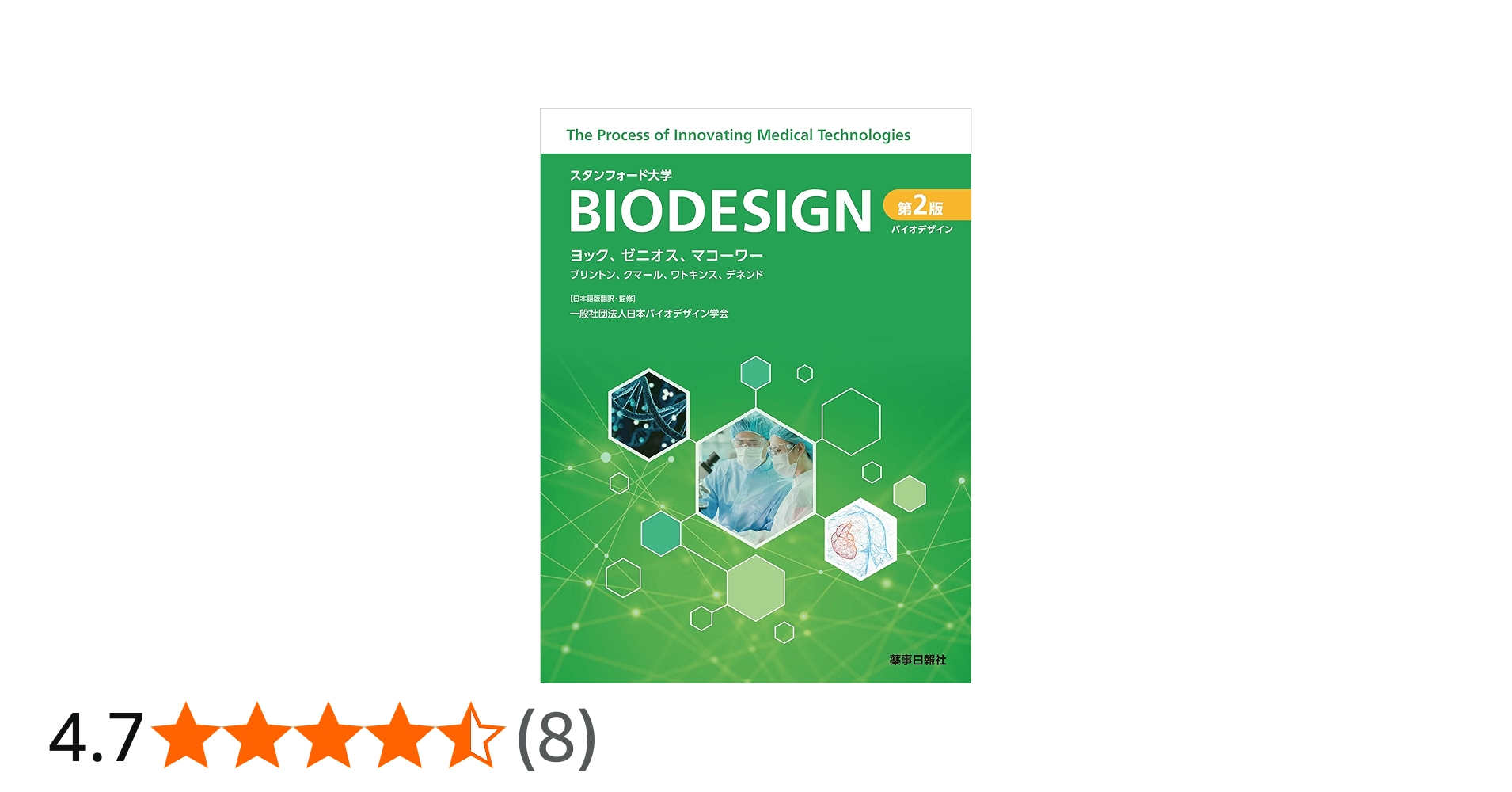 バイオデザイン 第2版 | ポール・ヨック, ステファノス・ゼニオス