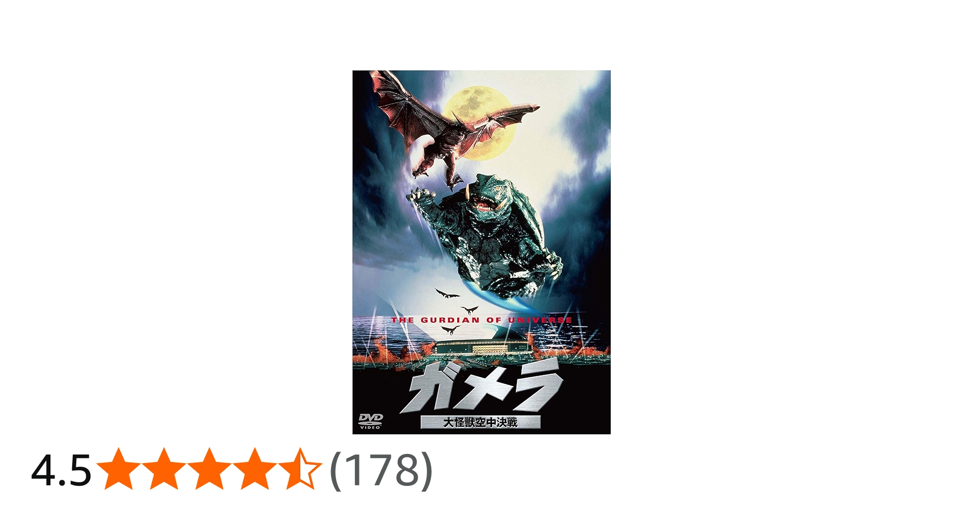 Amazon.co.jp: ガメラ 大怪獣空中決戦 大映特撮 THE BEST [DVD] : 伊原
