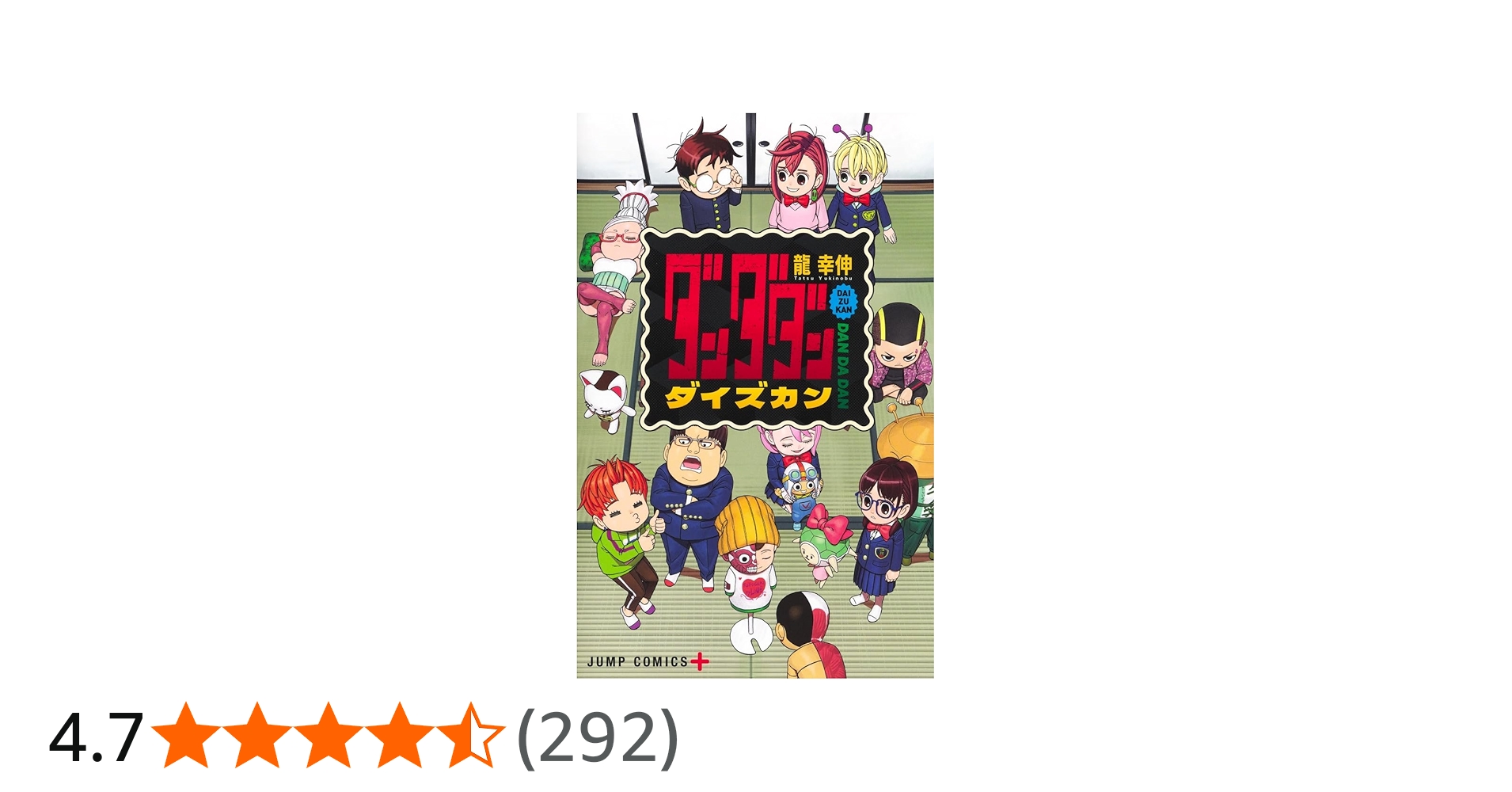 Amazon.co.jp: ダンダダン ダイズカン (ジャンプコミックス) : 龍 幸伸