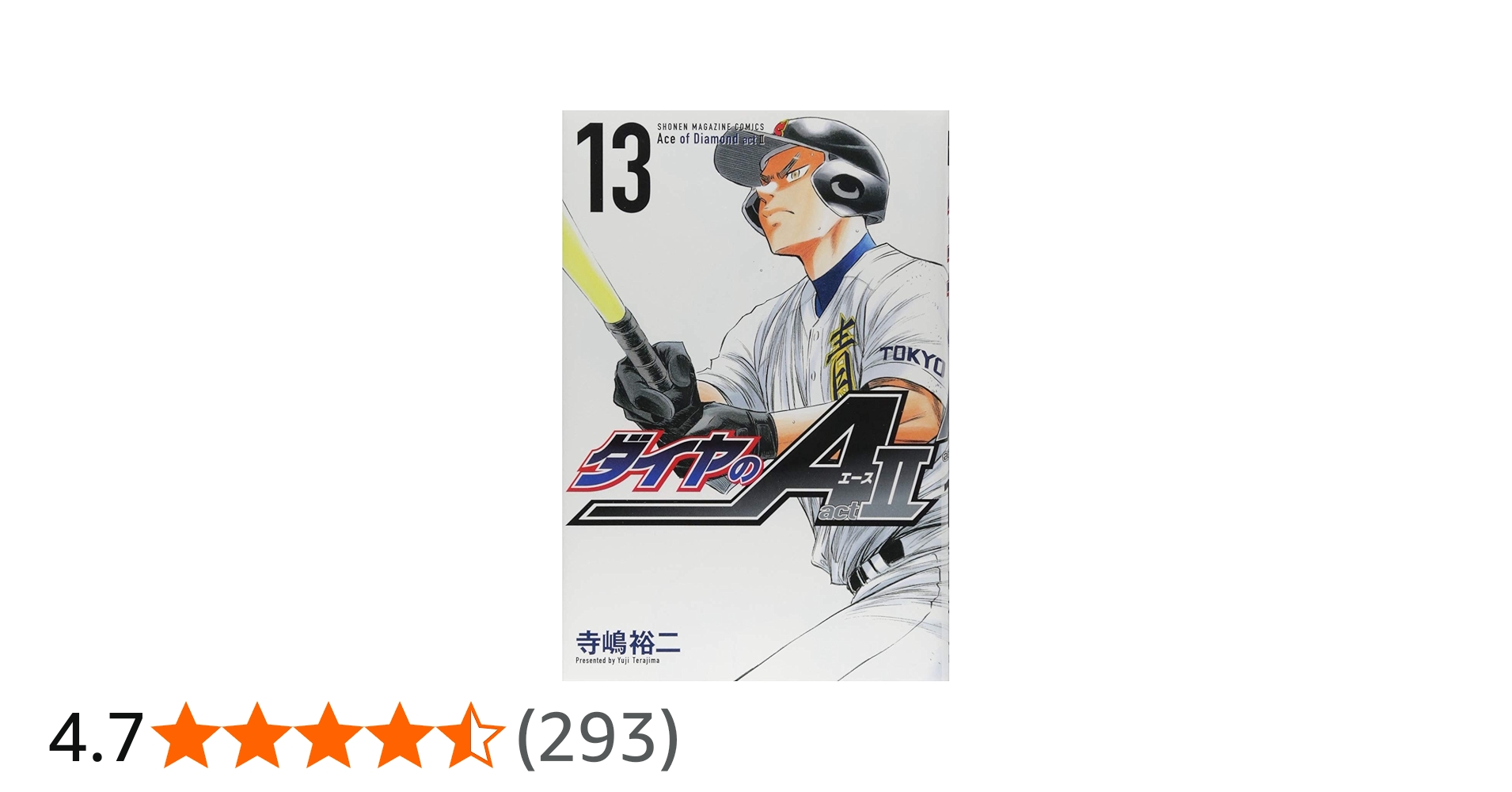 ダイヤのA act2(13) (少年マガジンコミックス) | 寺嶋 裕二 |本 | 通販