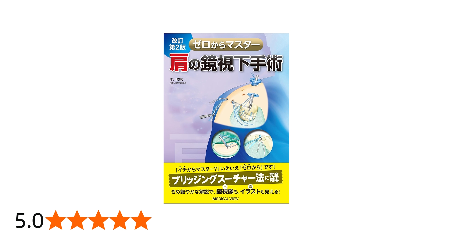 肩の鏡視下手術 改訂第2版 (ゼロからマスター) | 中川 照彦 |本 | 通販