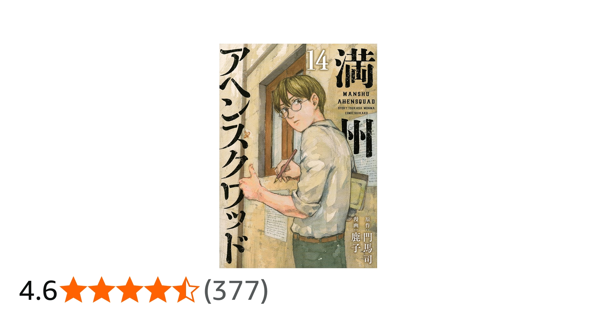 Amazon.co.jp: 満州アヘンスクワッド(14) (ヤンマガKCスペシャル