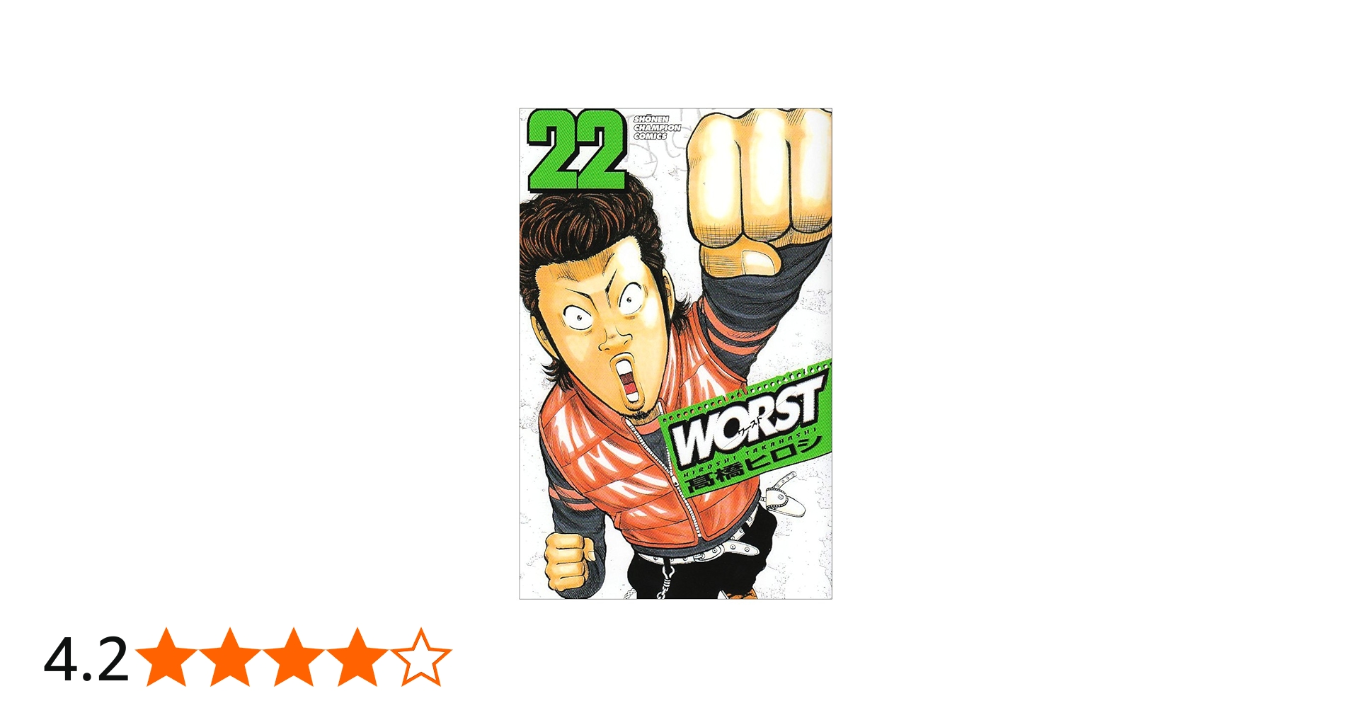 Amazon.co.jp: WORST (22) (少年チャンピオン・コミックス) : 高橋