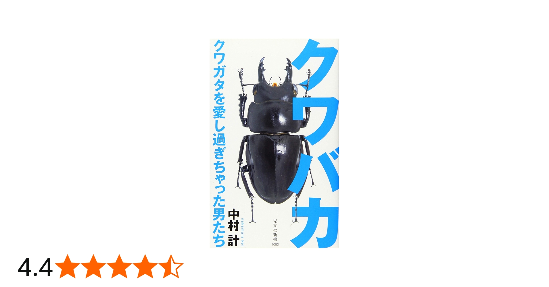 Amazon.co.jp: クワバカ クワガタを愛し過ぎちゃった男たち (光文社