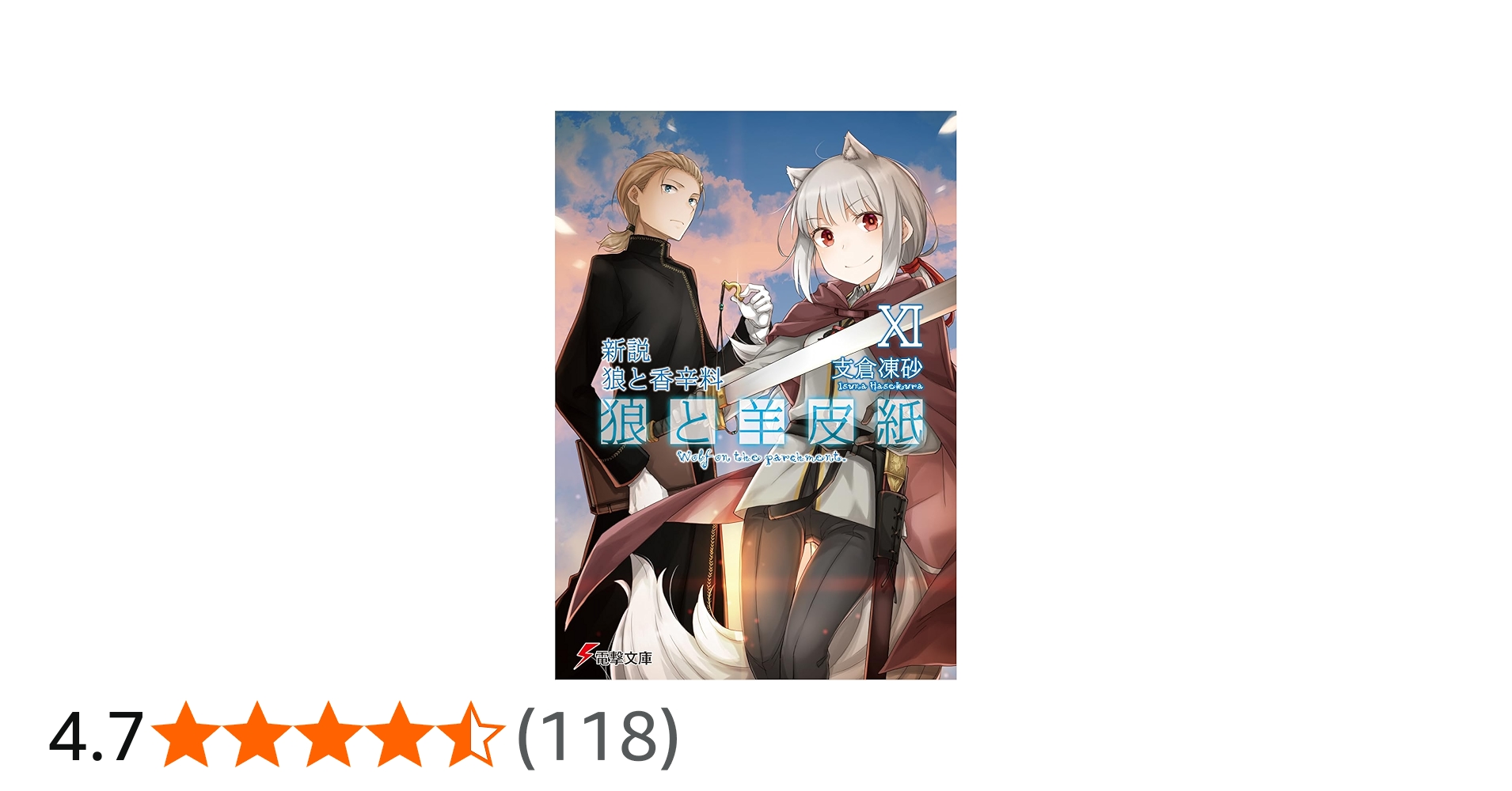 Amazon.co.jp: 新説 狼と香辛料 狼と羊皮紙XI (電撃文庫) : 支倉 凍砂