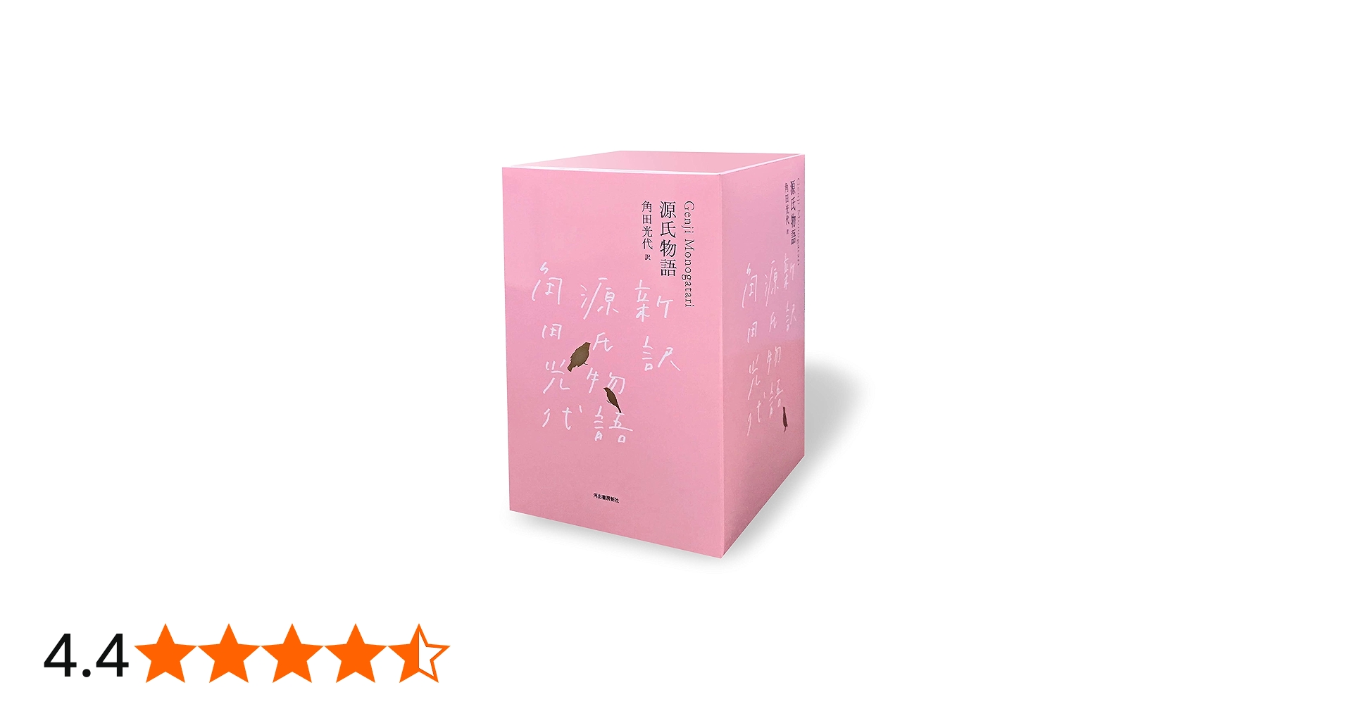 Amazon.co.jp: 『源氏物語』完結記念 限定箱入り 全三巻セット : 角田