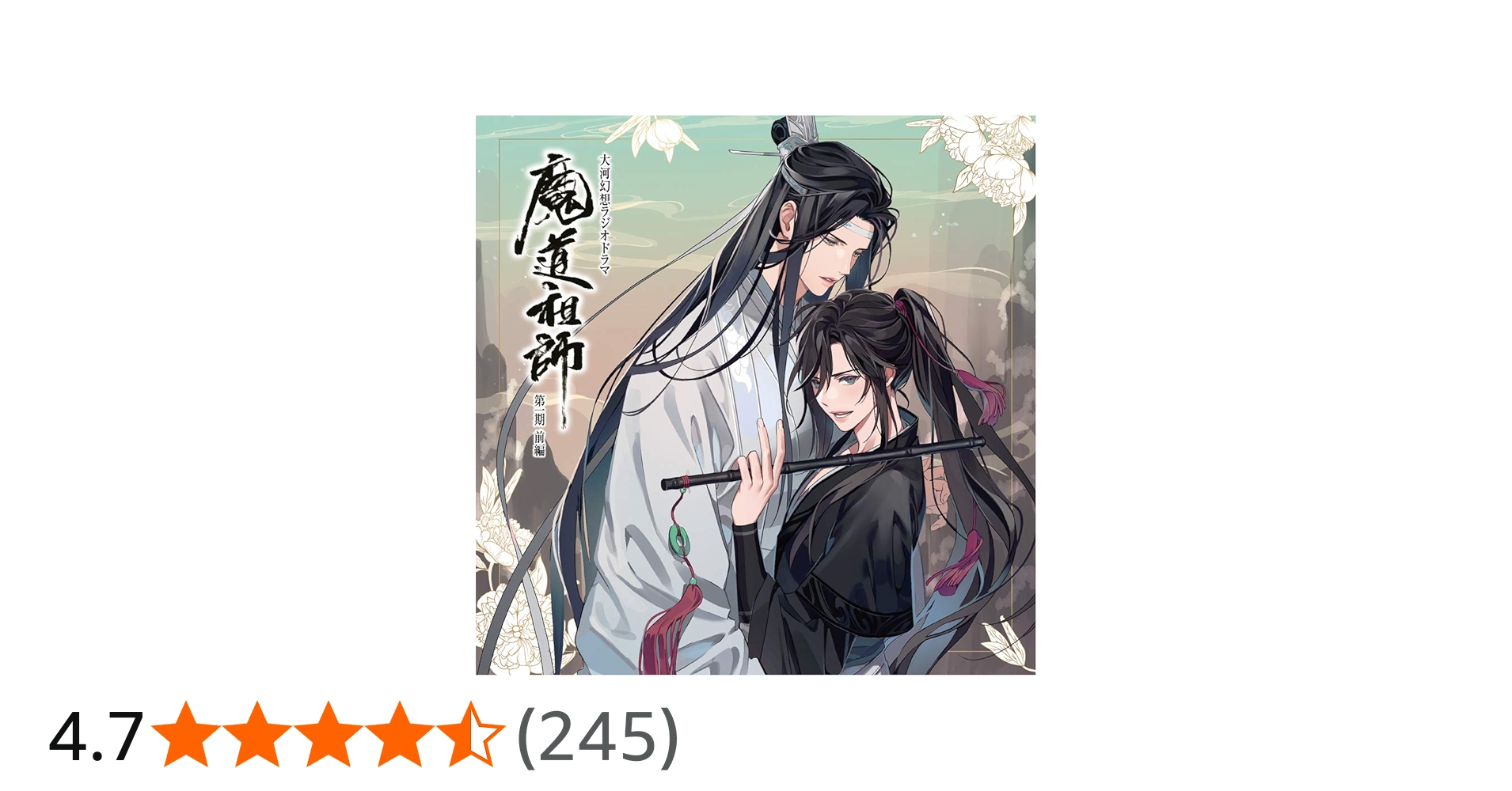 Amazon | ドラマCD 大河幻想ラジオドラマ「魔道祖師」第一期 前編 通常