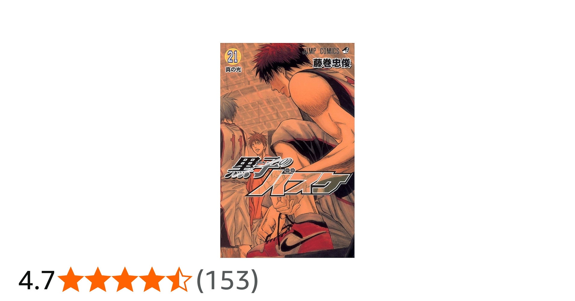 黒子のバスケ 21 (ジャンプコミックス) | 藤巻 忠俊 |本 | 通販 | Amazon