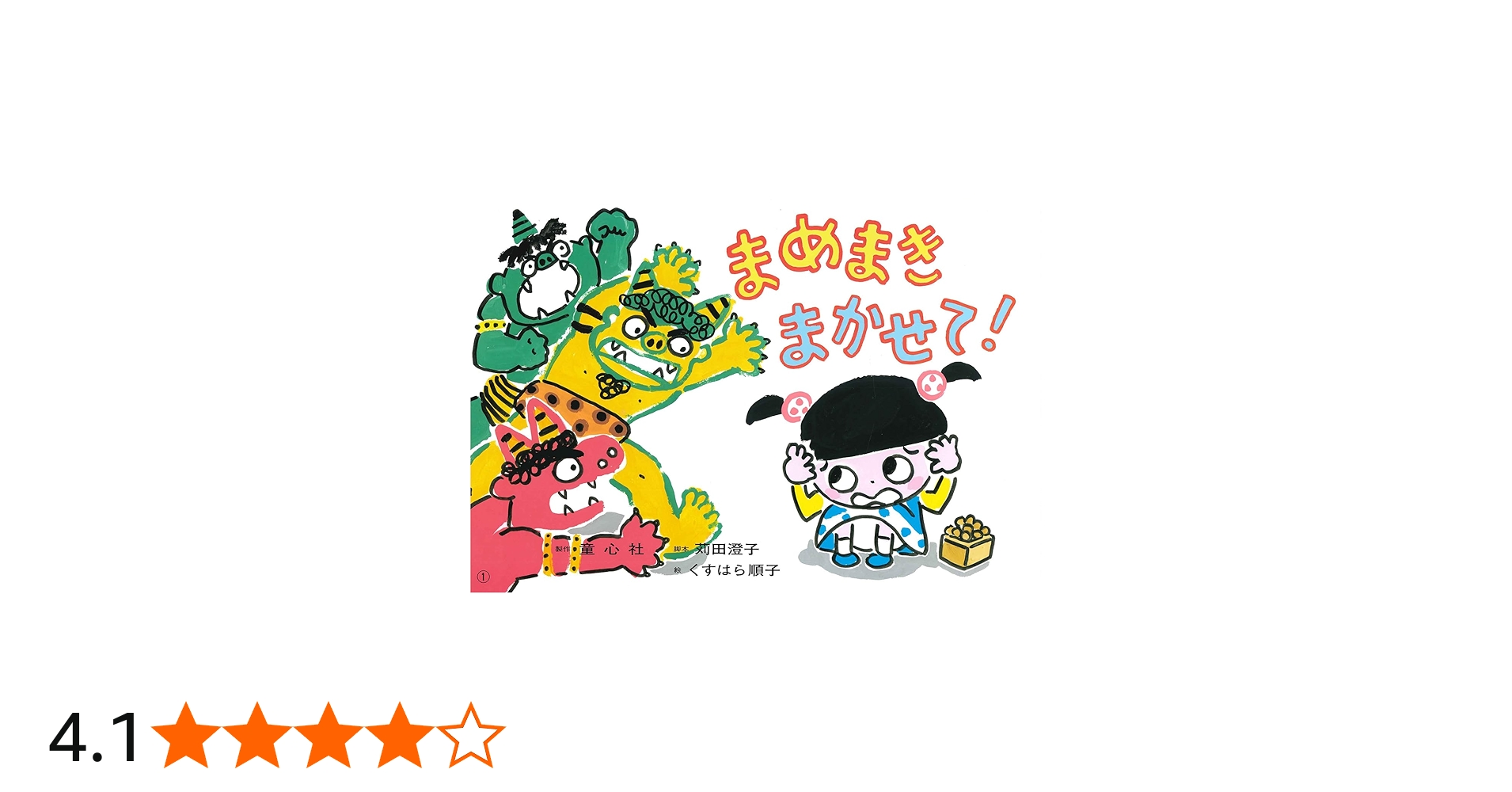 まめまき まかせて! (年少向けかみしばい たのしいね! きせつの行事