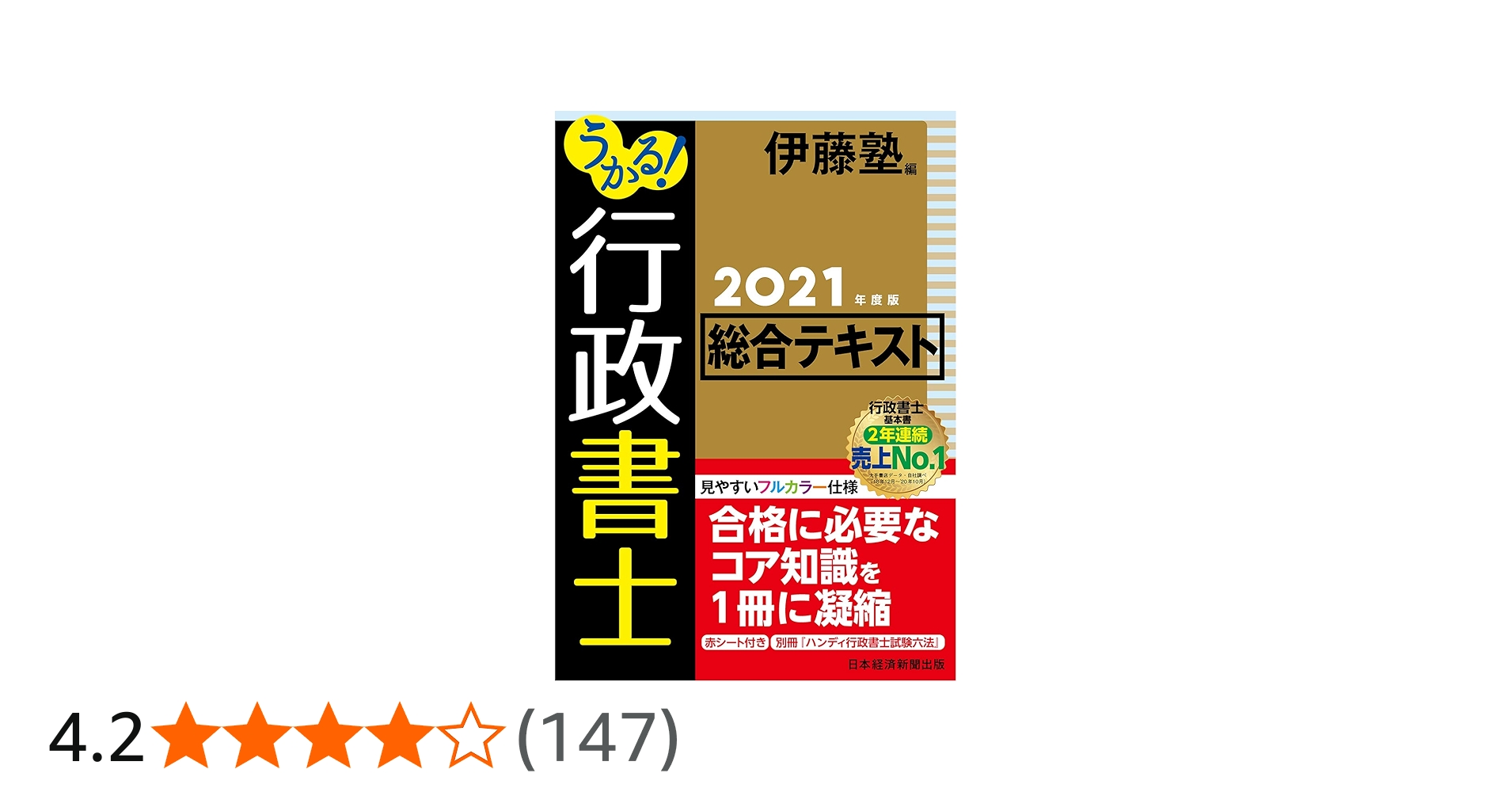 うかる! 行政書士 総合テキスト 2021年度版 | 伊藤塾 |本 | 通販 | Amazon