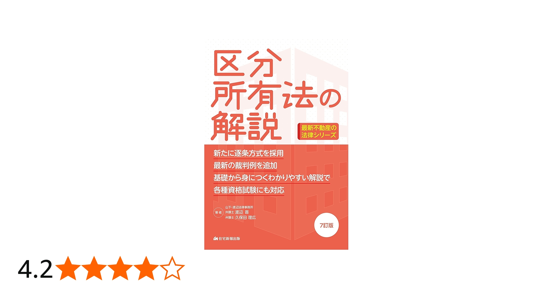 区分所有法の解説 7訂版 (最新不動産の法律) | 渡辺 晋, 久保田理広