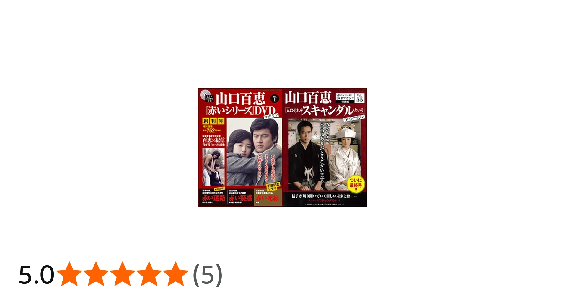 Amazon.co.jp: 山口百恵「赤いシリーズ」DVDマガジン 全55巻セット : DVD