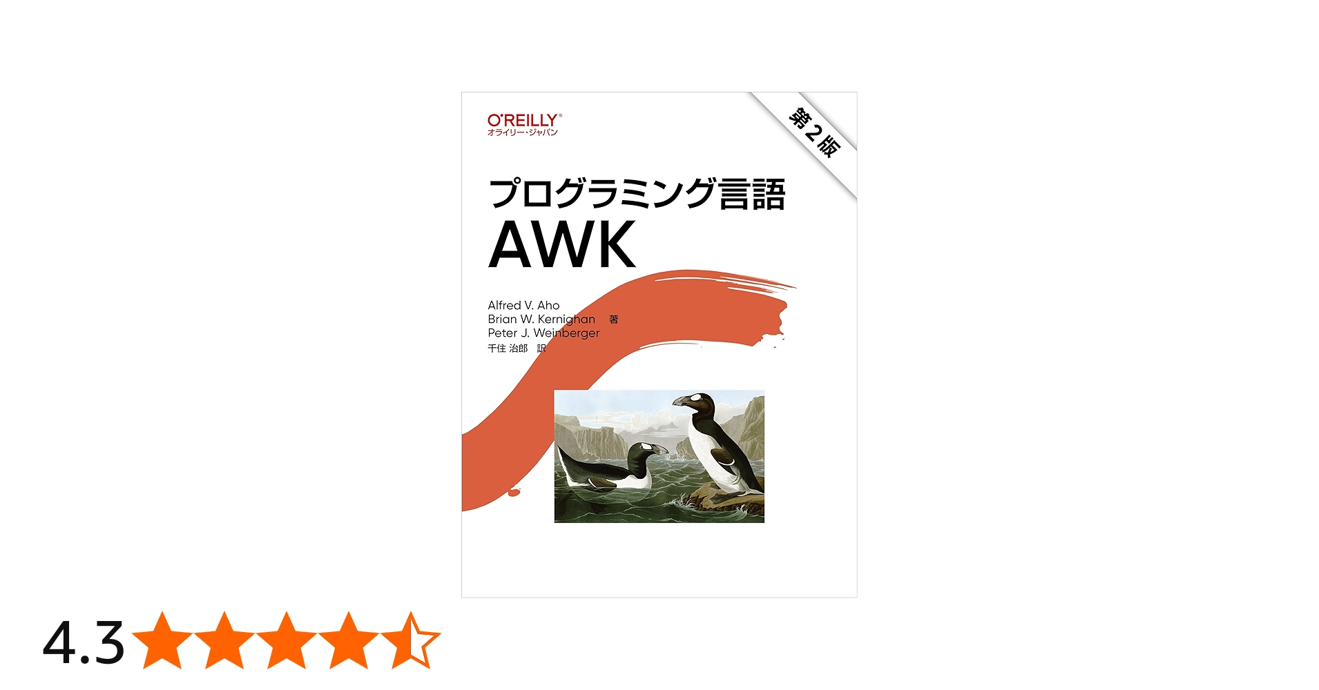 プログラミング言語AWK 1989年版 プログラミング言語AWK 1989年版