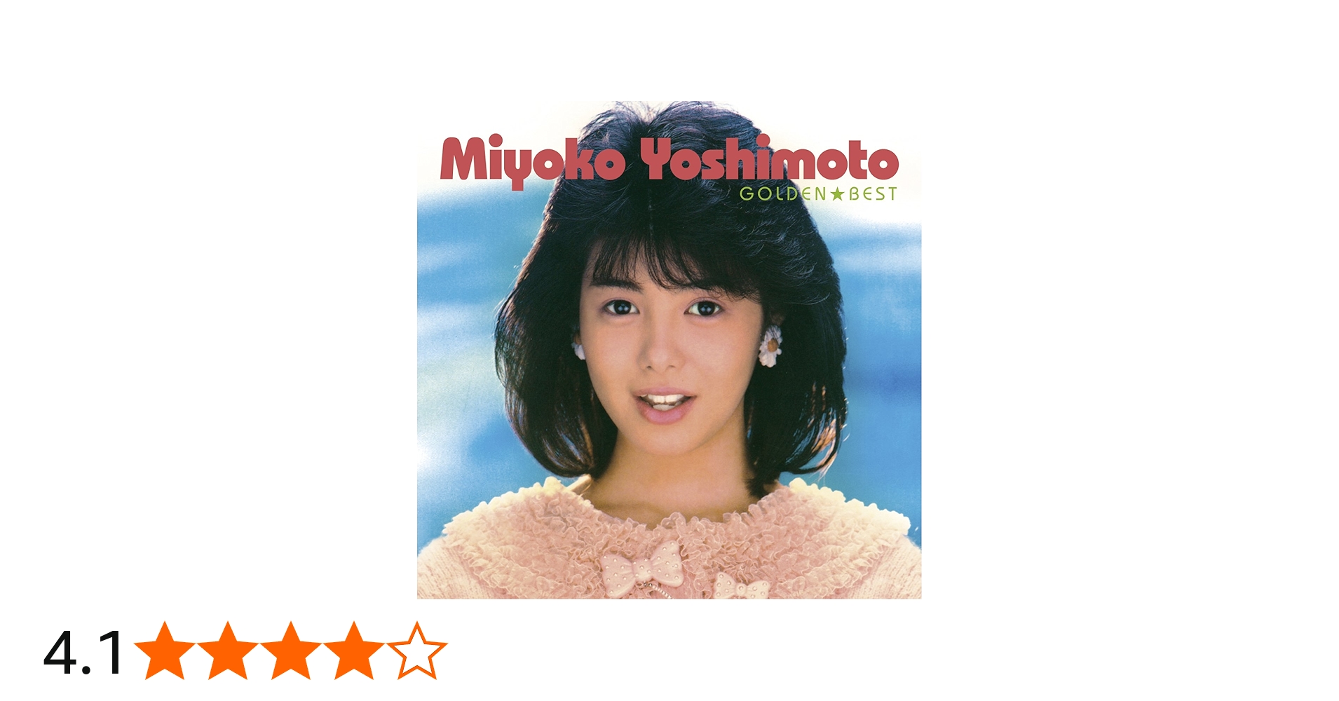 Amazon.co.jp: 芳本美代子 ゴールデン☆ベスト: ミュージック