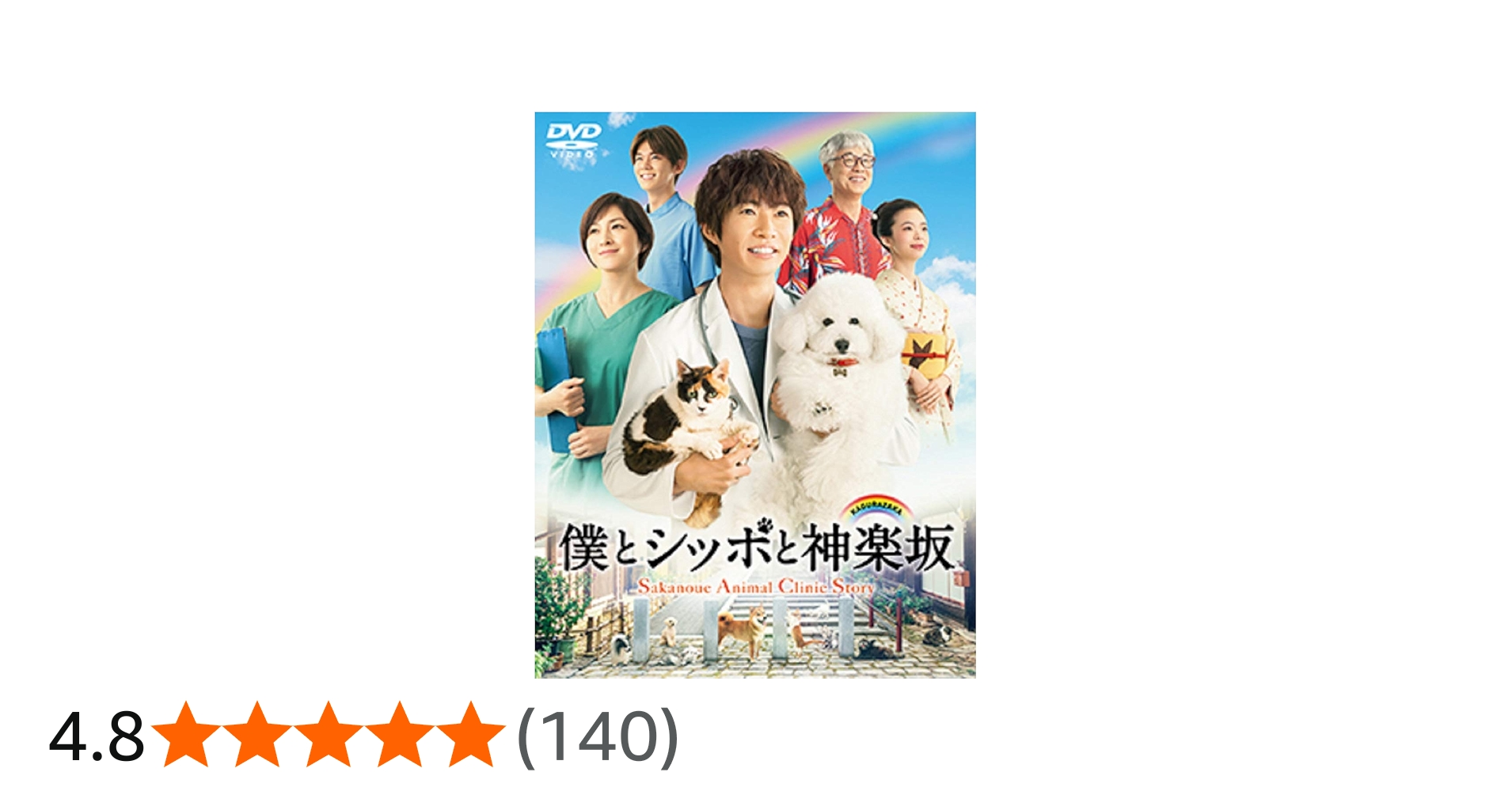 Amazon.co.jp: 僕とシッポと神楽坂 DVD-BOX : 相葉雅紀, 広末涼子, 趣