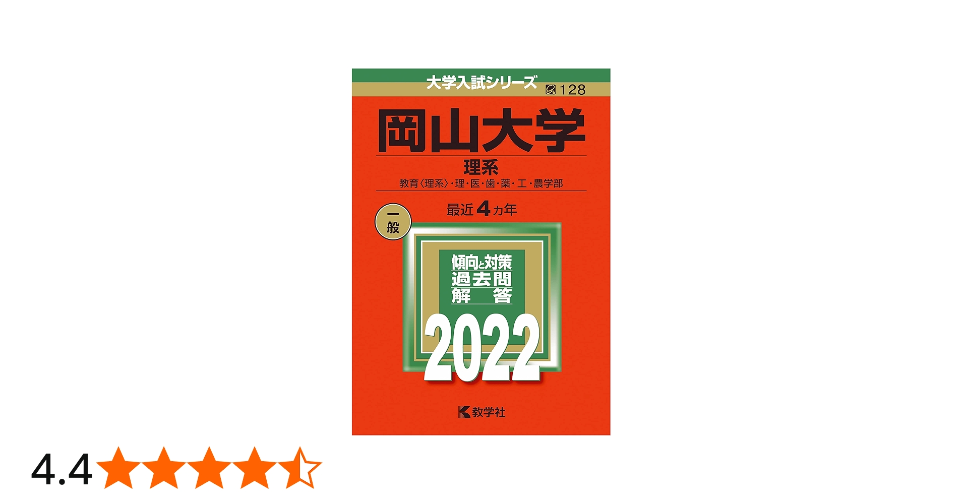 岡山大学(理系) (2022年版大学入試シリーズ) | 教学社編集部 |本