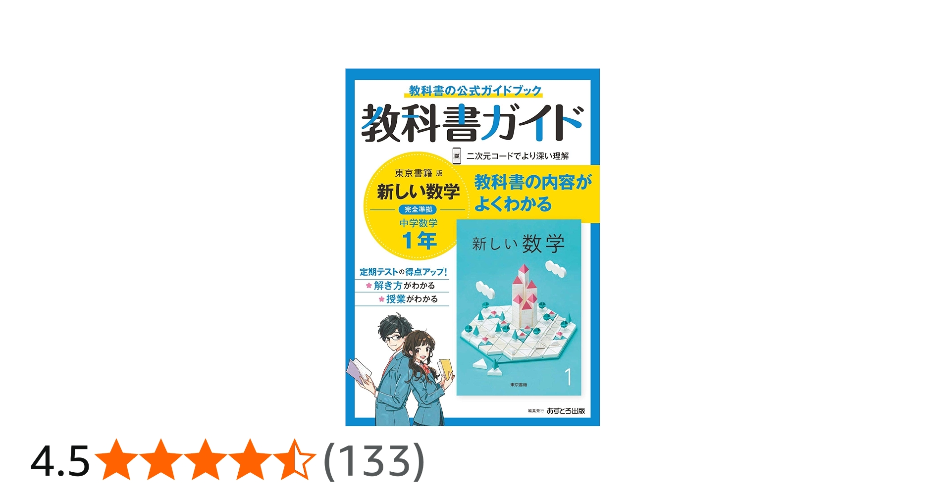中学教科書ガイド 数学 1年 東京書籍版 | あすとろ出版 |本 | 通販