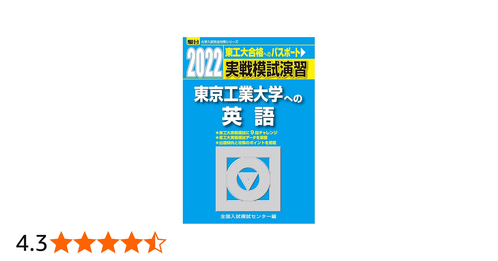 2022-東京工業大学への英語 (大学入試完全対策シリーズ) | 全国入試