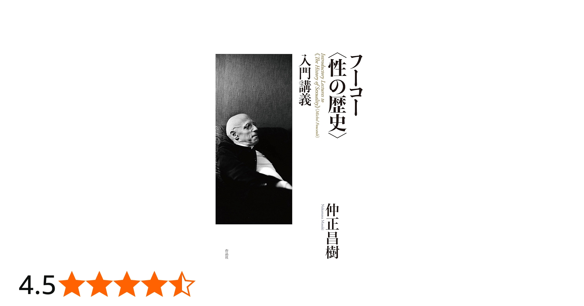 フーコー〈性の歴史〉入門講義 | 仲正昌樹 |本 | 通販 | Amazon