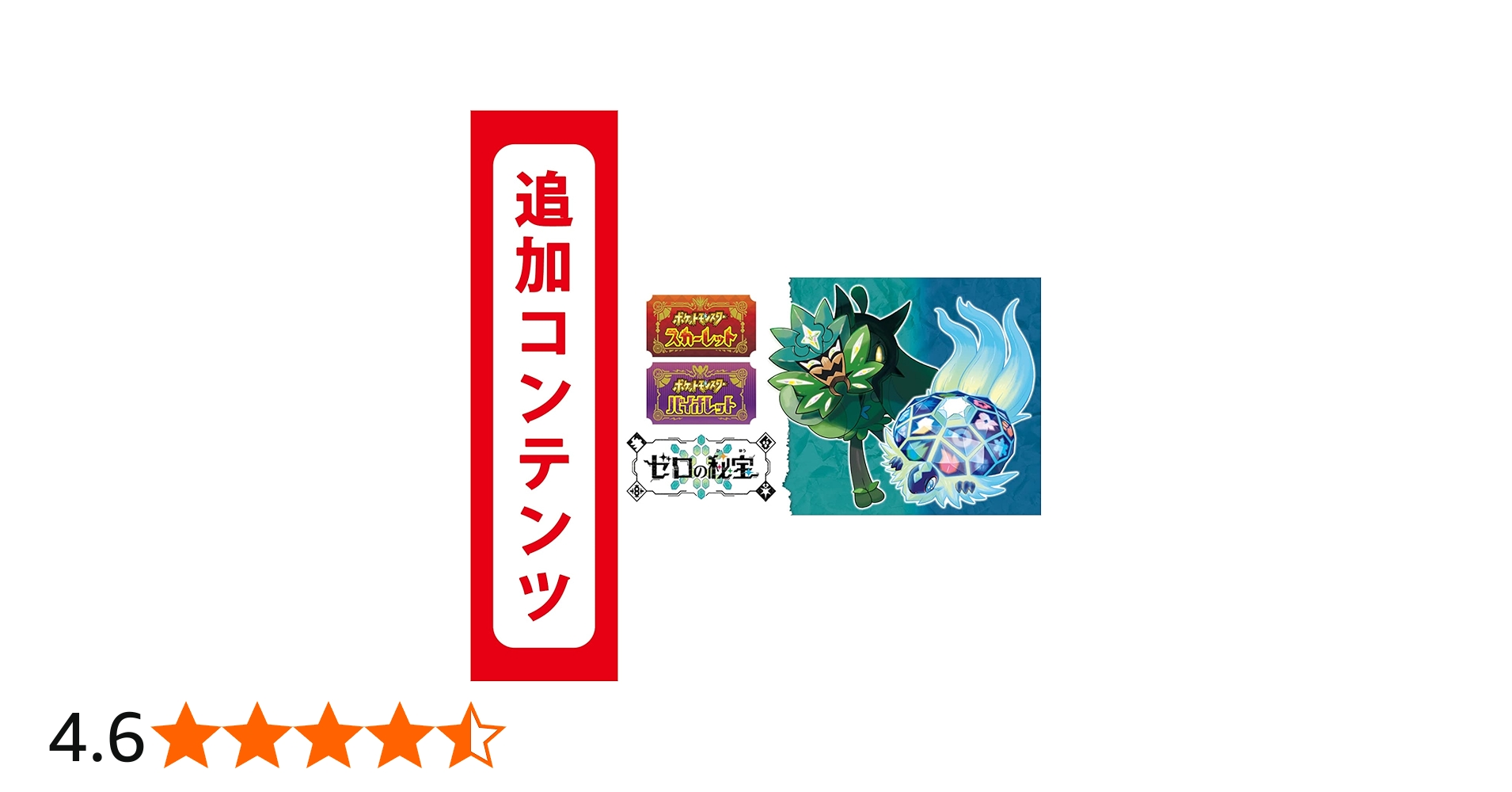 Amazon.co.jp: 【Switch用追加コンテンツ】ポケットモンスター