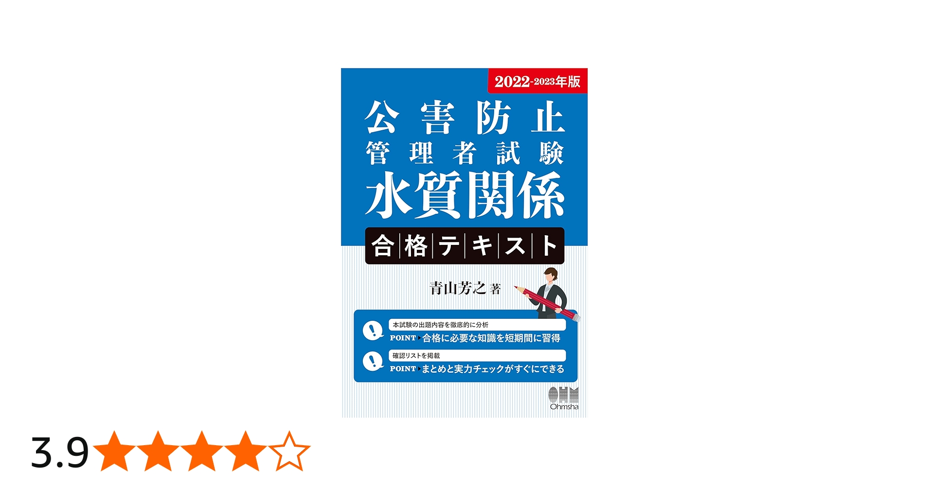 Amazon.co.jp: 2022-2023年版 公害防止管理者試験 水質関係 合格