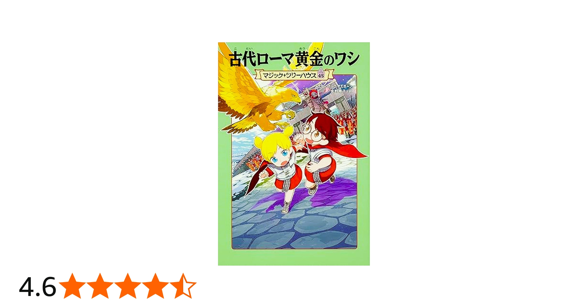 Amazon.co.jp: マジック・ツリーハウス 45 古代ローマ黄金のワシ