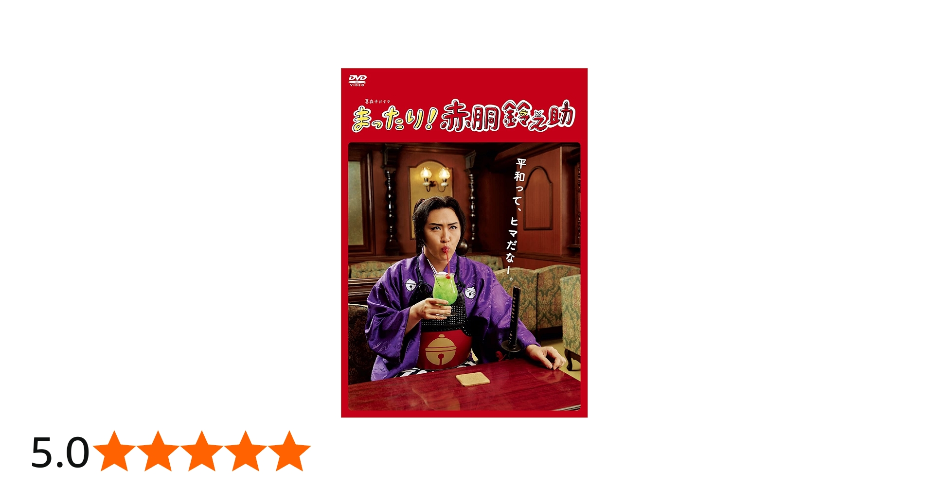 Amazon.co.jp: 「まったり! 赤胴鈴之助」DVD-BOX : 尾上松也, 今野浩喜