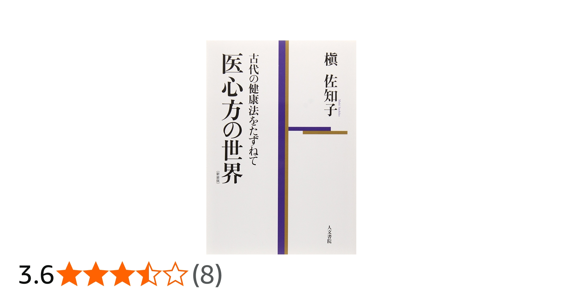 Amazon.co.jp: 医心方の世界 (新装版): 古代の健康法をたずねて : 槇