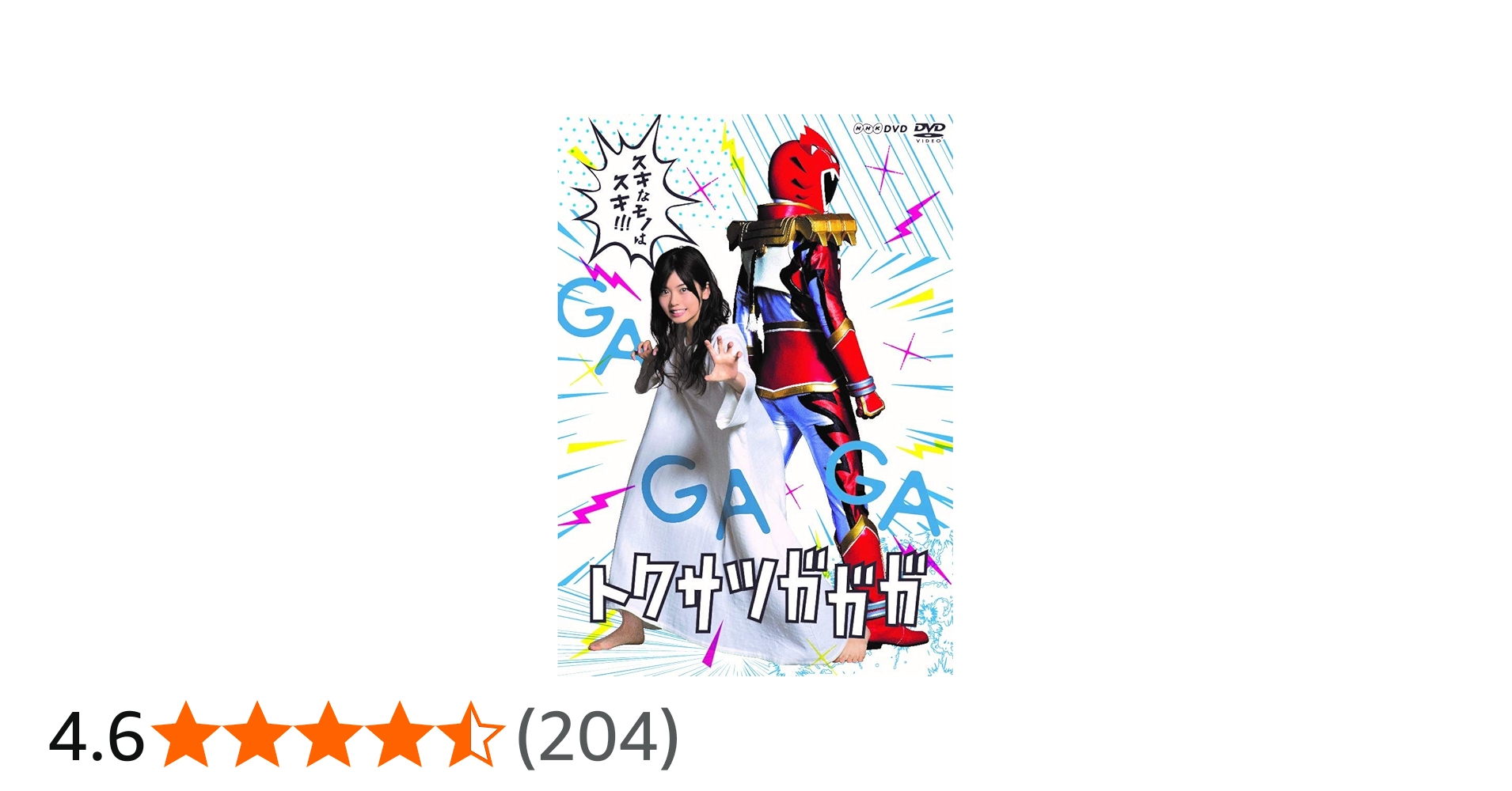 Amazon.co.jp: トクサツガガガ DVD BOX : 小芝風花, 倉科カナ, 木南晴