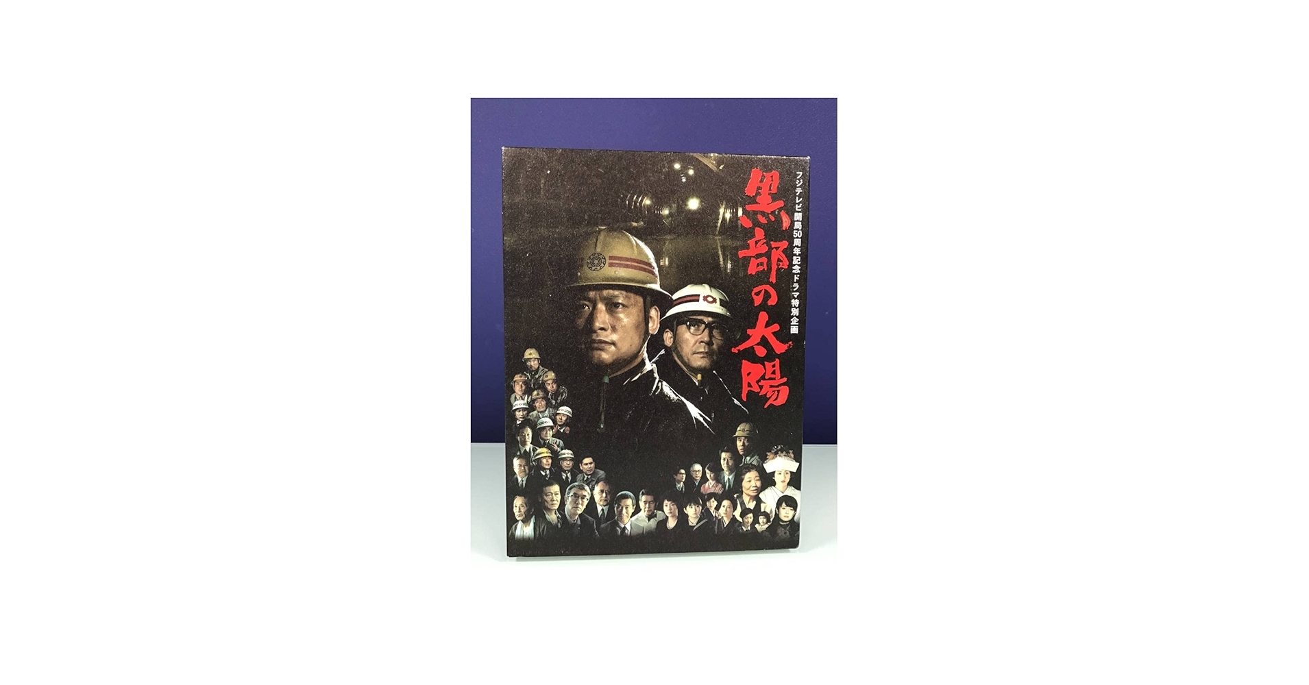 Amazon.co.jp: 中古DVD黒部の太陽 DVD-BOX フジテレビ開局50周年記念
