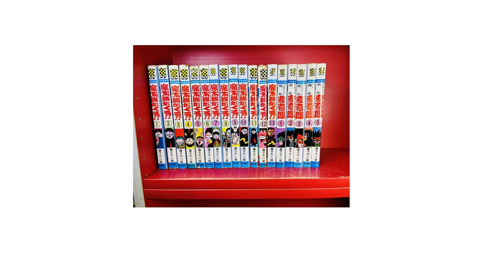 魔太郎がくる!! 旧版オール初版 秋田書店 昭和48年〜51年 良品 藤子
