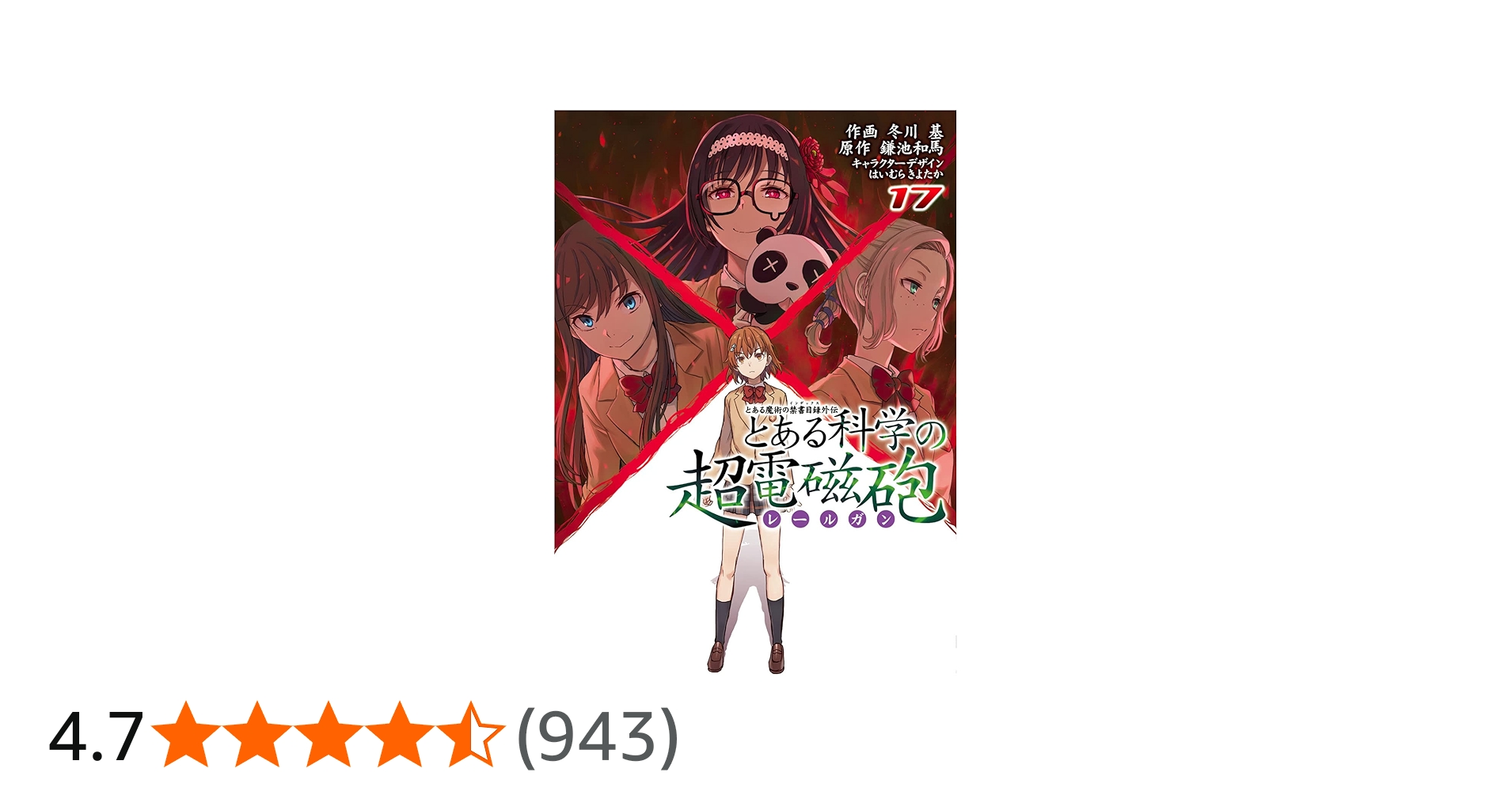 Amazon.co.jp: とある魔術の禁書目録外伝 とある科学の超電磁砲(17