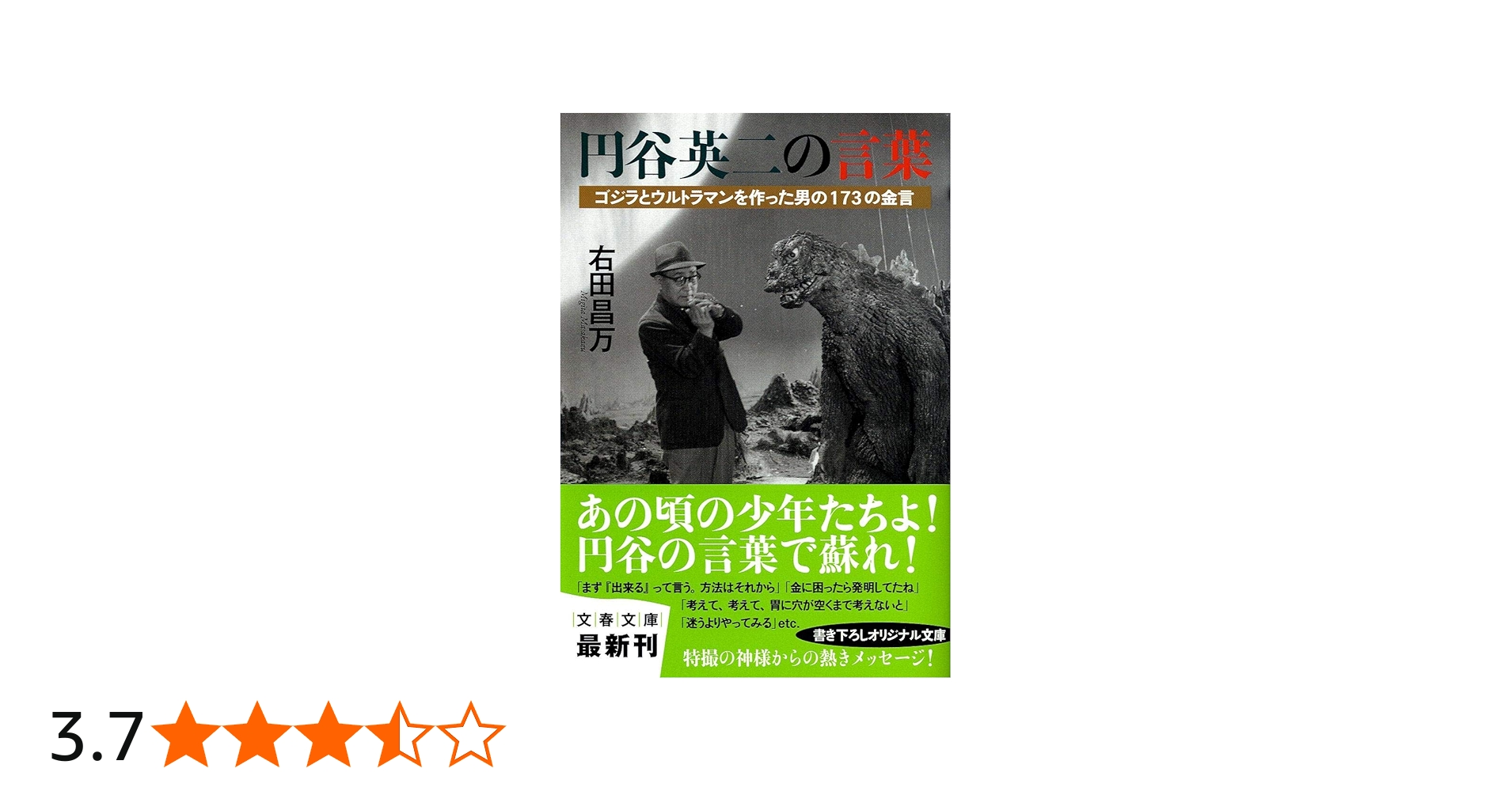 Amazon.co.jp: ゴジラとウルトラマンを作った男の173の金言 円谷英二の