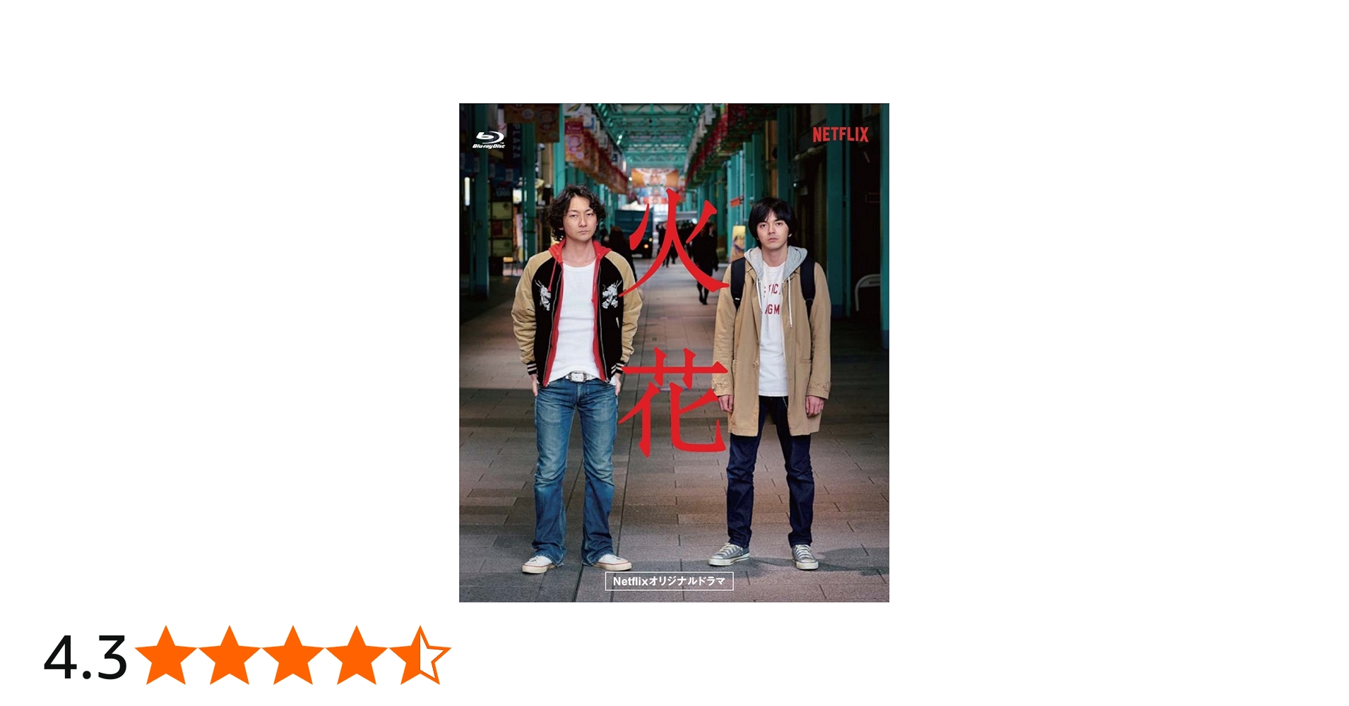 Amazon.co.jp: Netflixオリジナルドラマ『火花』ブルーレイBOX [Blu