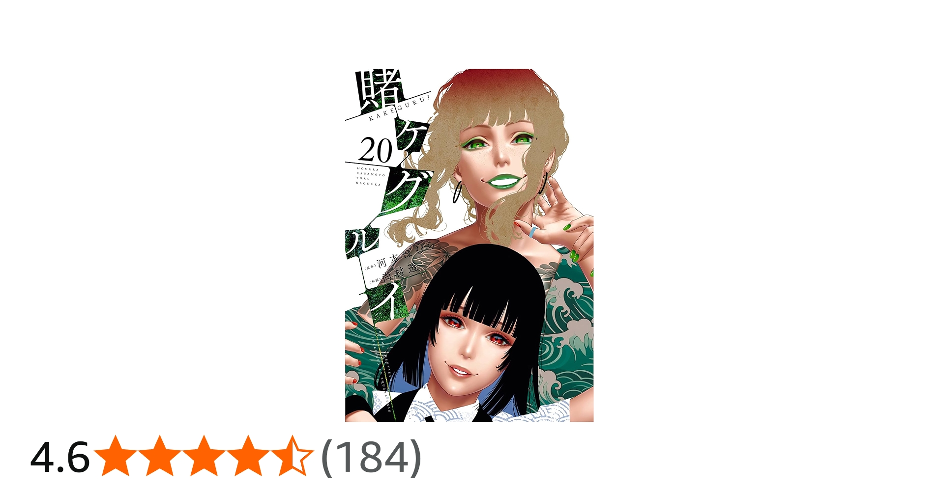 賭ケグルイ(20) (ガンガンコミックスJOKER) | 河本ほむら, 尚村透 |本