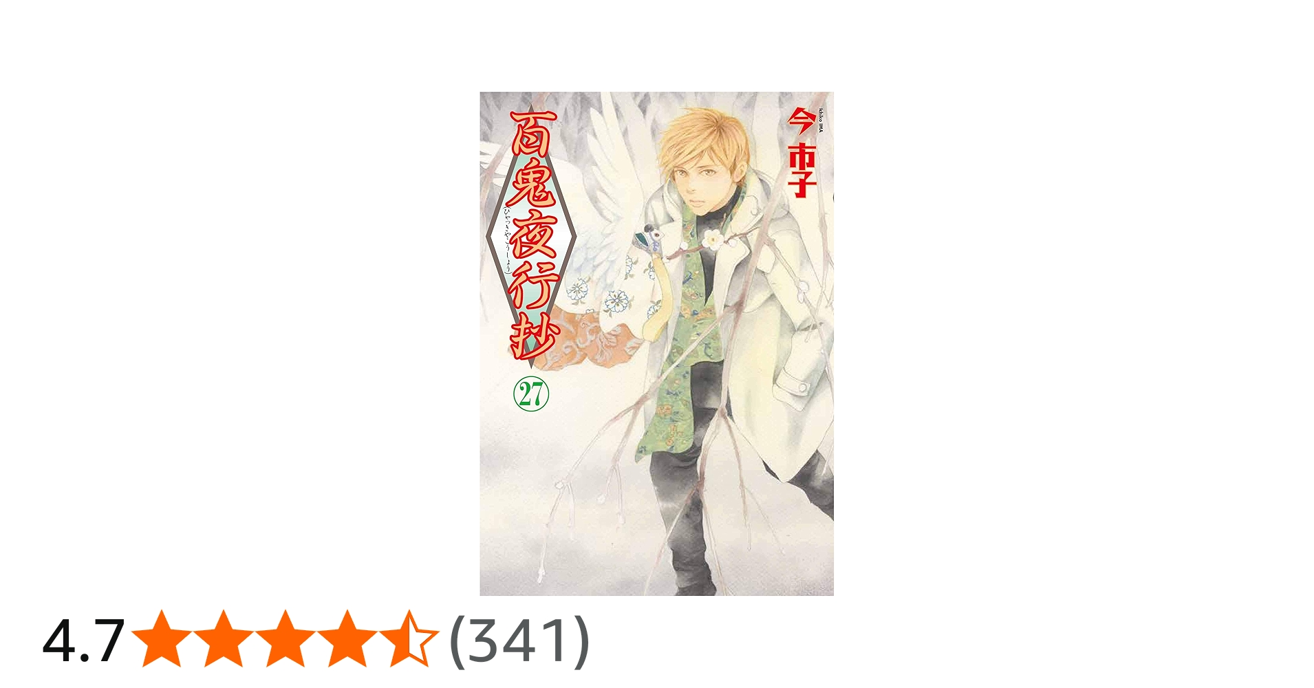 百鬼夜行抄 27 (Nemuki+コミックス) | 今市子 |本 | 通販 | Amazon