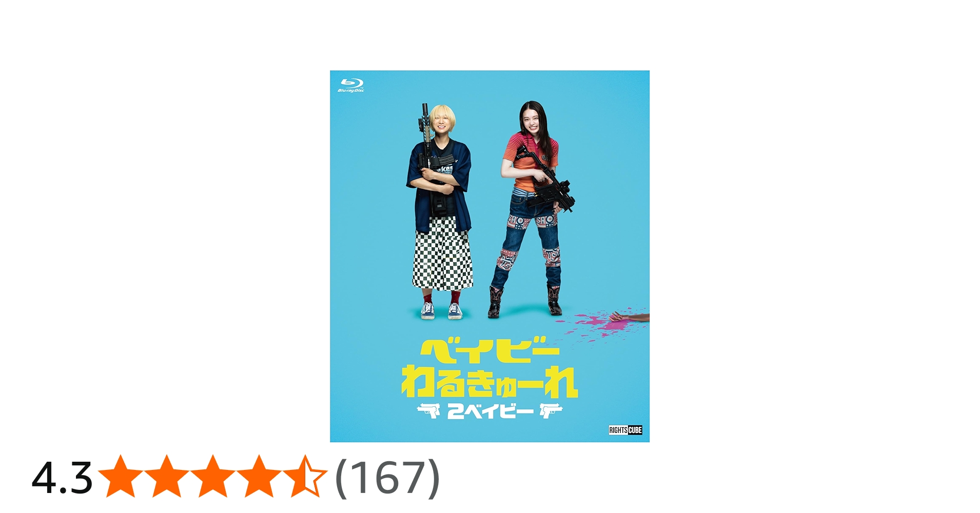 Amazon.co.jp: ベイビ―わるきゅーれ 2ベイビー Blu-ray・豪華版（本編