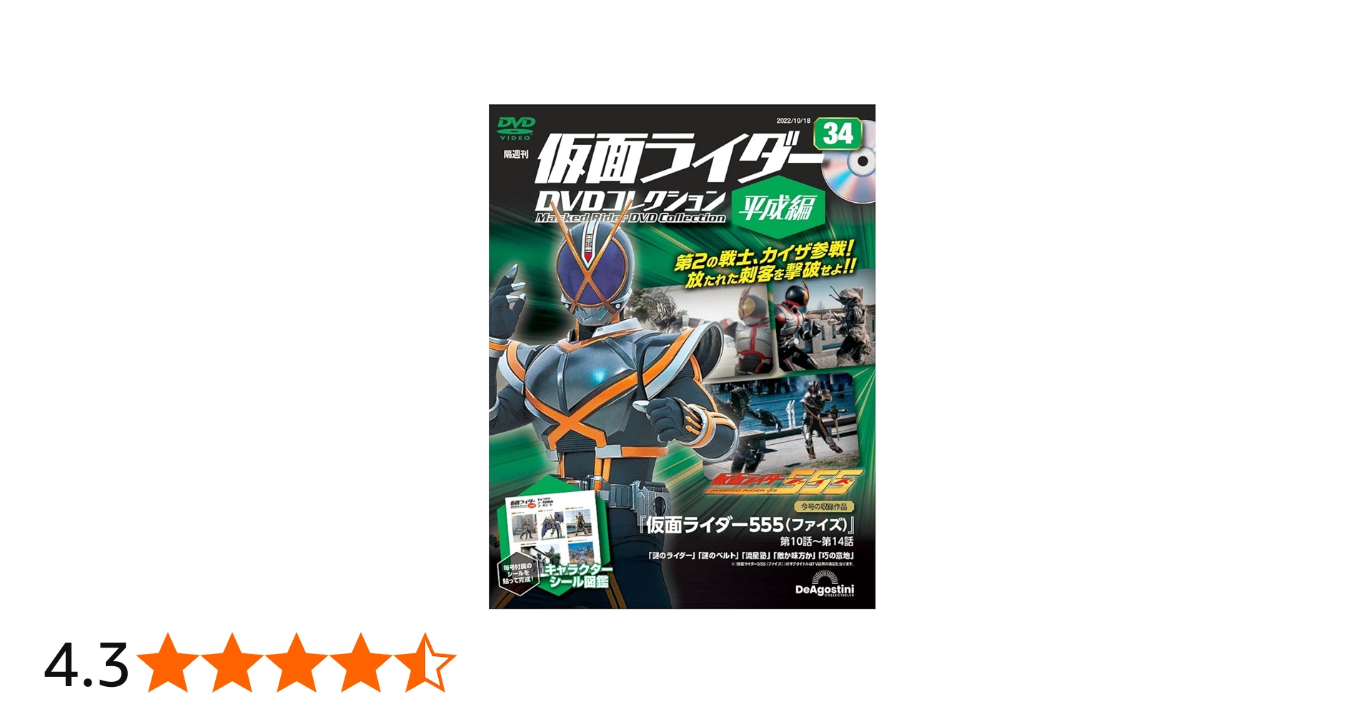 仮面ライダーDVDコレクション平成編 34号 (仮面ライダー555 第10話～第