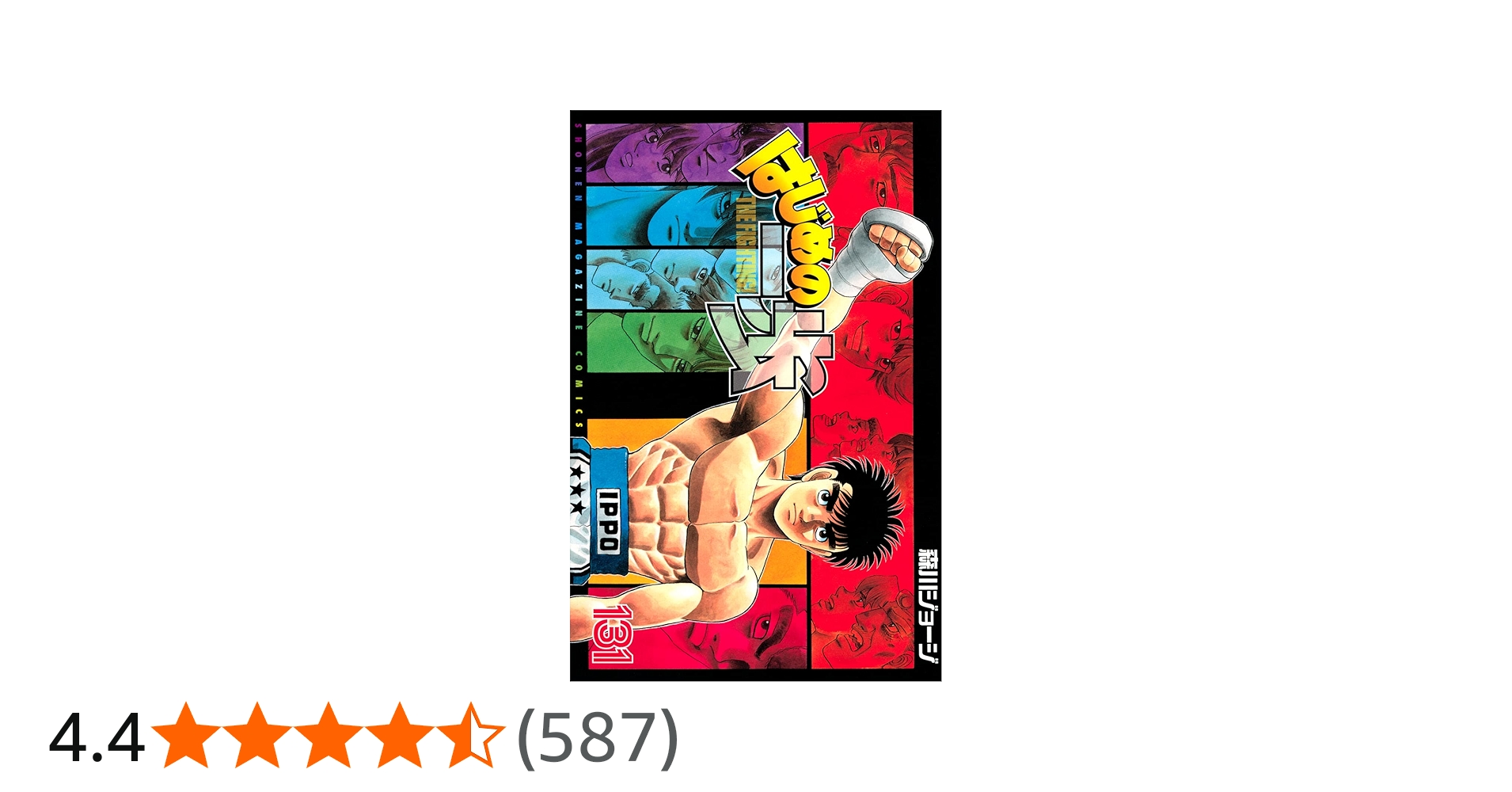 はじめの一歩(131) (少年マガジンコミックス) | 森川 ジョージ |本
