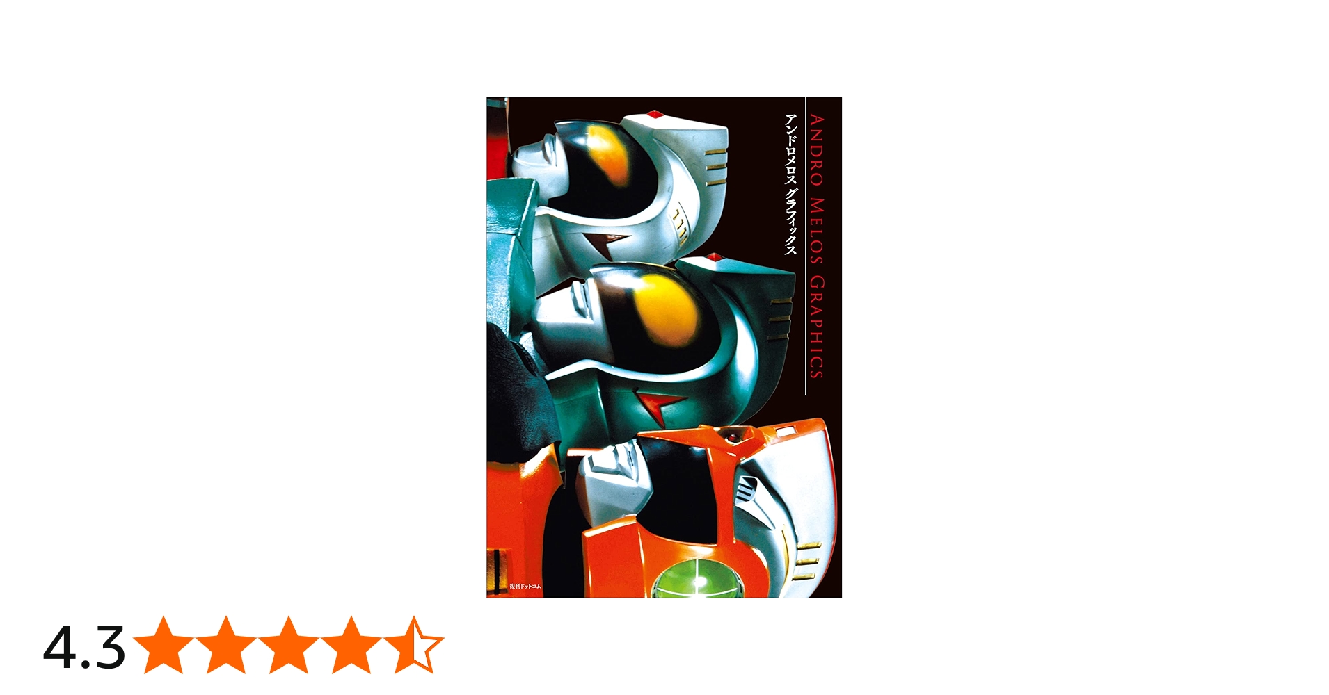 アンドロメロス グラフィックス | 円谷プロダクション |本 | 通販 | Amazon